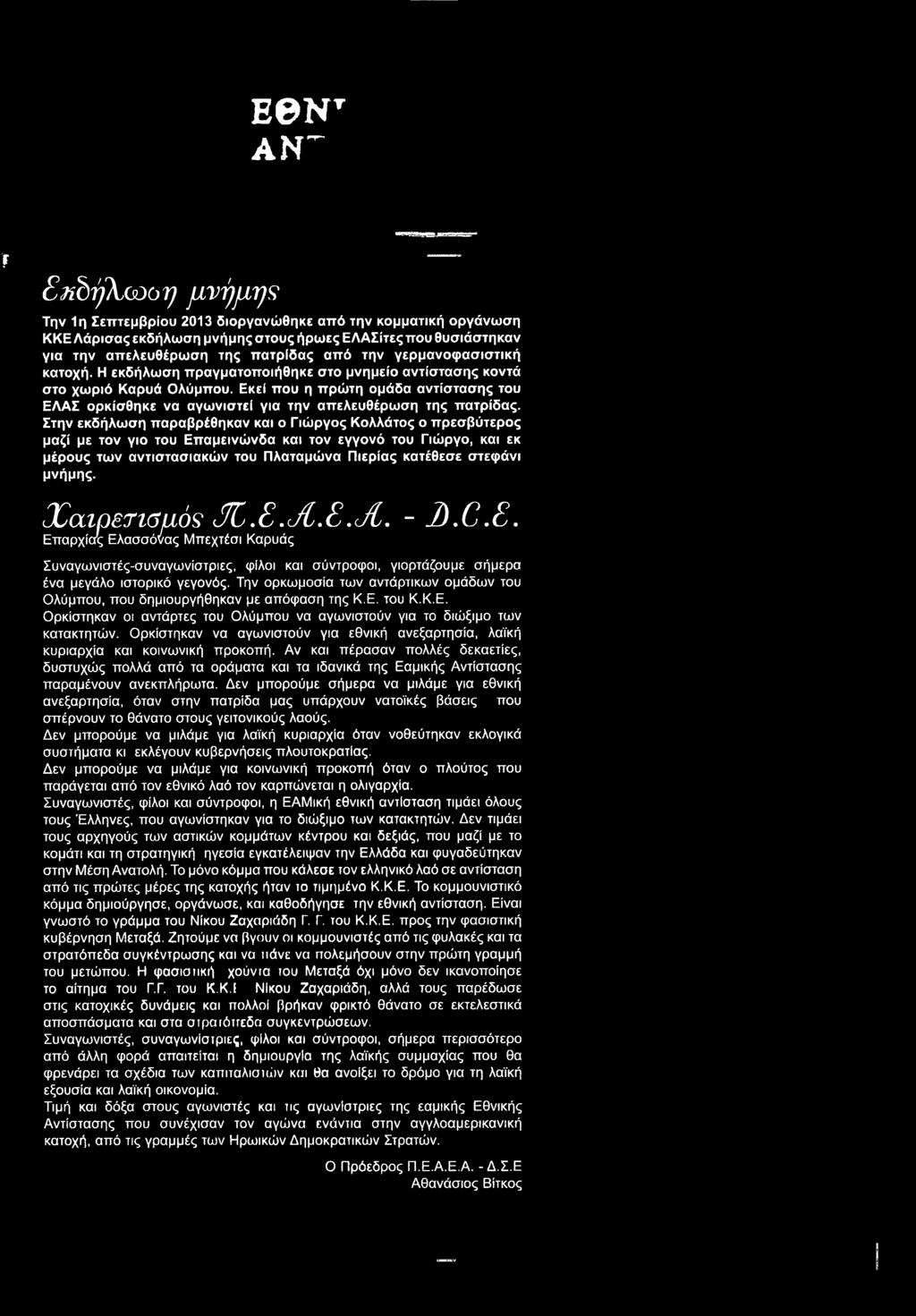 μνήμης. Χ αιρεπβμός JC..JL..JL. - D.C.S. Επαρχίας Ελασσόνας Μπεχτέσι Καρυάς Συναγωνιστές-συναγωνίστριες, φίλοι και σύντροφοι, γιορτάζουμε σήμερα ένα μεγάλο ιστορικό γεγονός.