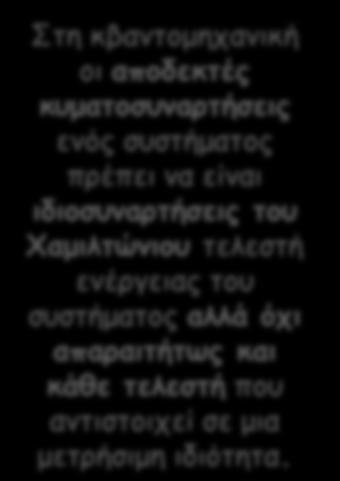 Οι αρχές της Κβαντομηχανικής Η πληροφορία που εμπεριέχεται στην κυματοσυνάρτηση Τελεστές & Μετρήσιμες ιδιότητες (Τελεστής) (Ιδιοσυνάρτηση)=(Τιμή μετρήσιμης ιδιότητας) (ιδιοσυνάρτηση) Ω ψ = ω ψ Η