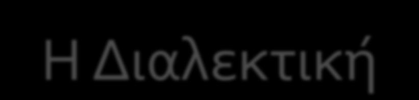 Η Διαλεκτική Διαλεκτική, κατ' αρχάς σημαίνει 'διάλογος'.