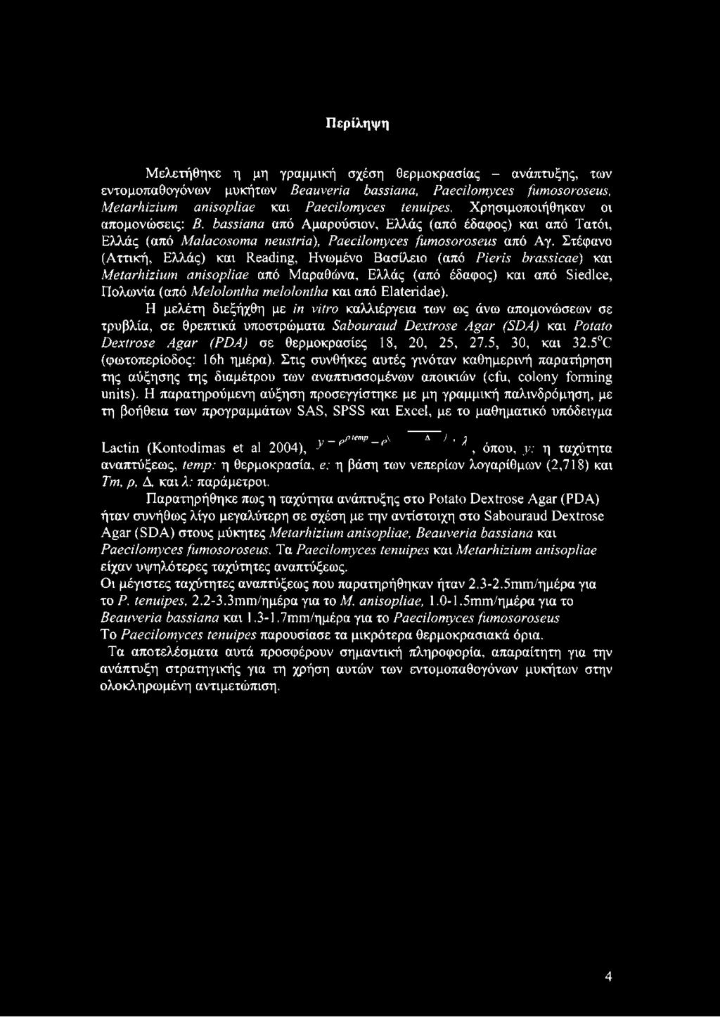 Στέφανο (Αττική, Ελλάς) και Reading, Ηνωμένο Βασίλειο (από Pieris brassicae) και Metarhizium anisopliae από Μαραθώνα, Ελλάς (από έδαφος) και από Siedlce, Πολωνία (από Melolontha melolontha και από