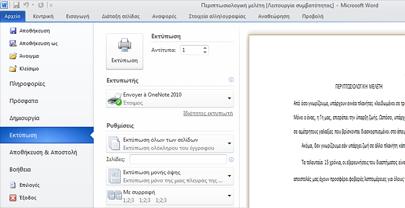 Ποφ είναι θ προεπιςκόπθςθ εκτφπωςθσ; Στο Word 2010, θ προεπιςκόπθςθ εκτφπωςθσ δεν εμφανίηεται πλζον ςε ξεχωριςτό παράκυρο.