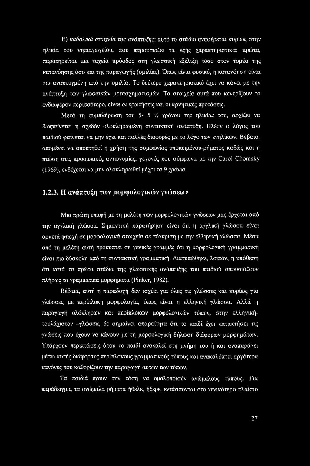 Το δεύτερο χαρακτηριστικό έχει να κάνει με την ανάπτυξη των γλωσσικών μετασχηματισμών. Τα στοιχεία αυτά που κεντρίζουν το ενδιαφέρον περισσότερο, είναι οι ερωτήσεις και οι αρνητικές προτάσεις.