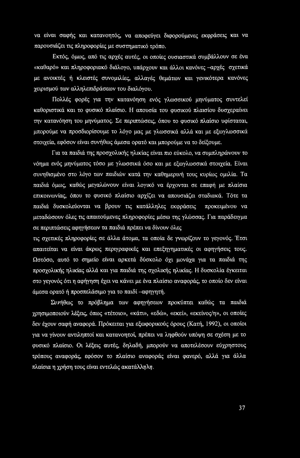 θεμάτων και γενικότερα κανόνες χειρισμού των αλληλεπιδράσεων του διαλόγου. Πολλές φορές για την κατανόηση ενός γλωσσικού μηνύματος συντελεί καθοριστικά και το φυσικό πλαίσιο.