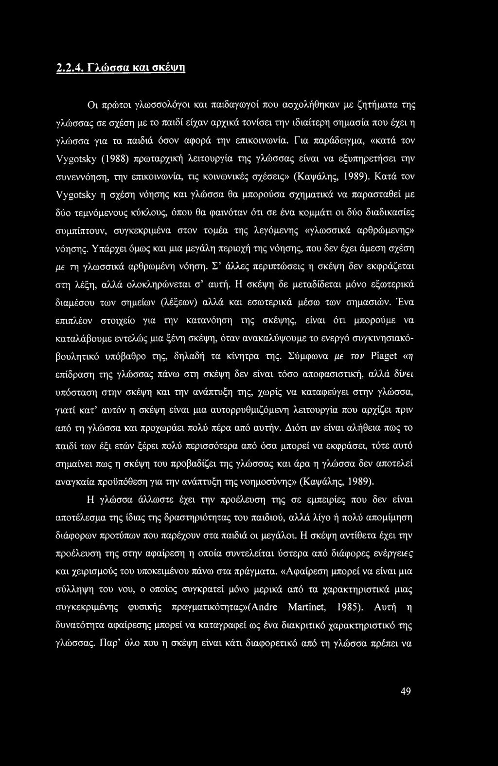 αφορά την επικοινωνία. Για παράδειγμα, «κατά τον Vygotsky (1988) πρωταρχική λειτουργία της γλώσσας είναι να εξυπηρετήσει την συνεννόηση, την επικοινωνία, τις κοινωνικές σχέσεις» (Καψάλης, 1989).