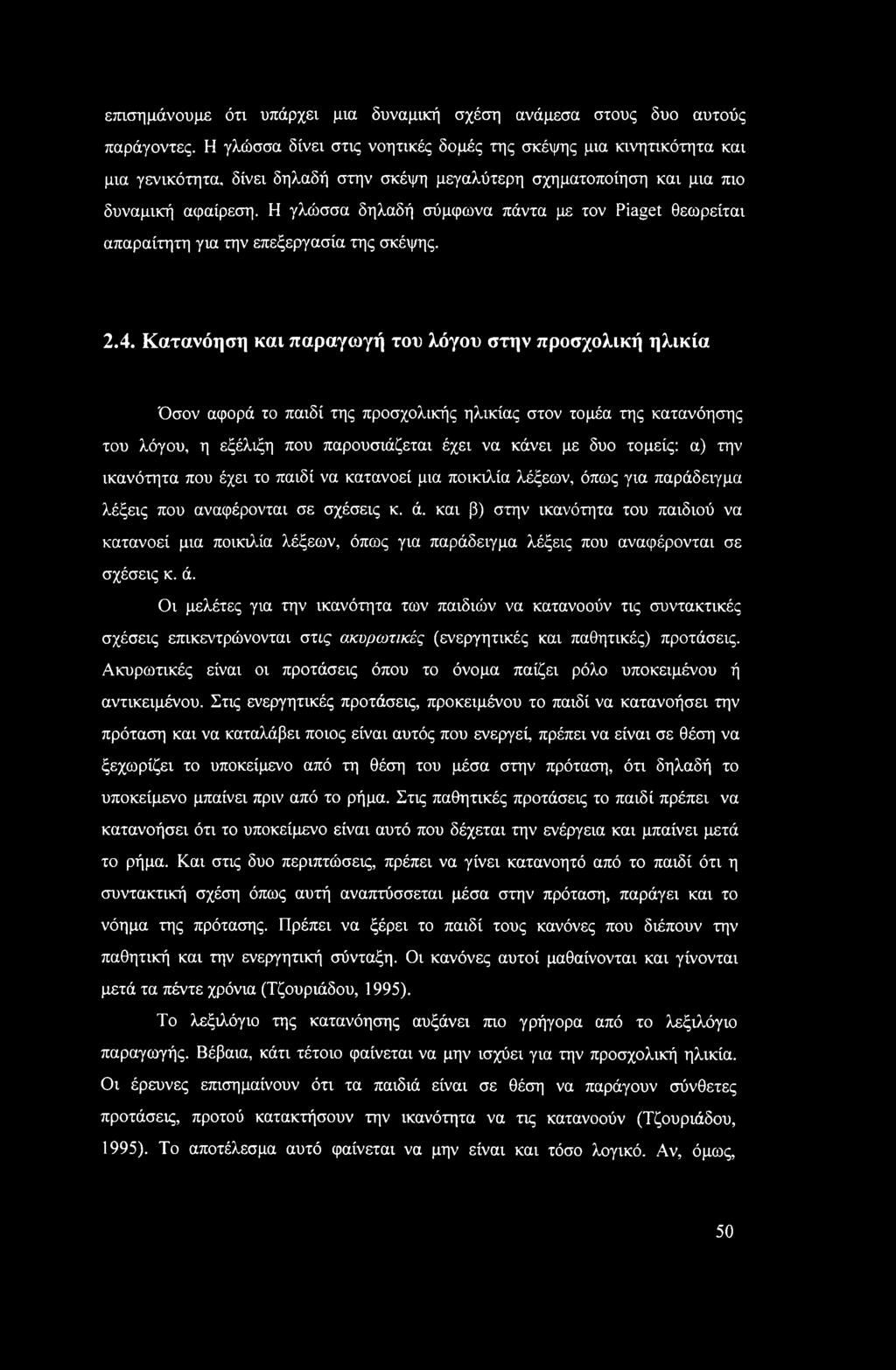 Η γλώσσα δηλαδή σύμφωνα πάντα με τον Piaget θεωρείται απαραίτητη για την επεξεργασία της σκέψης. 2.4.