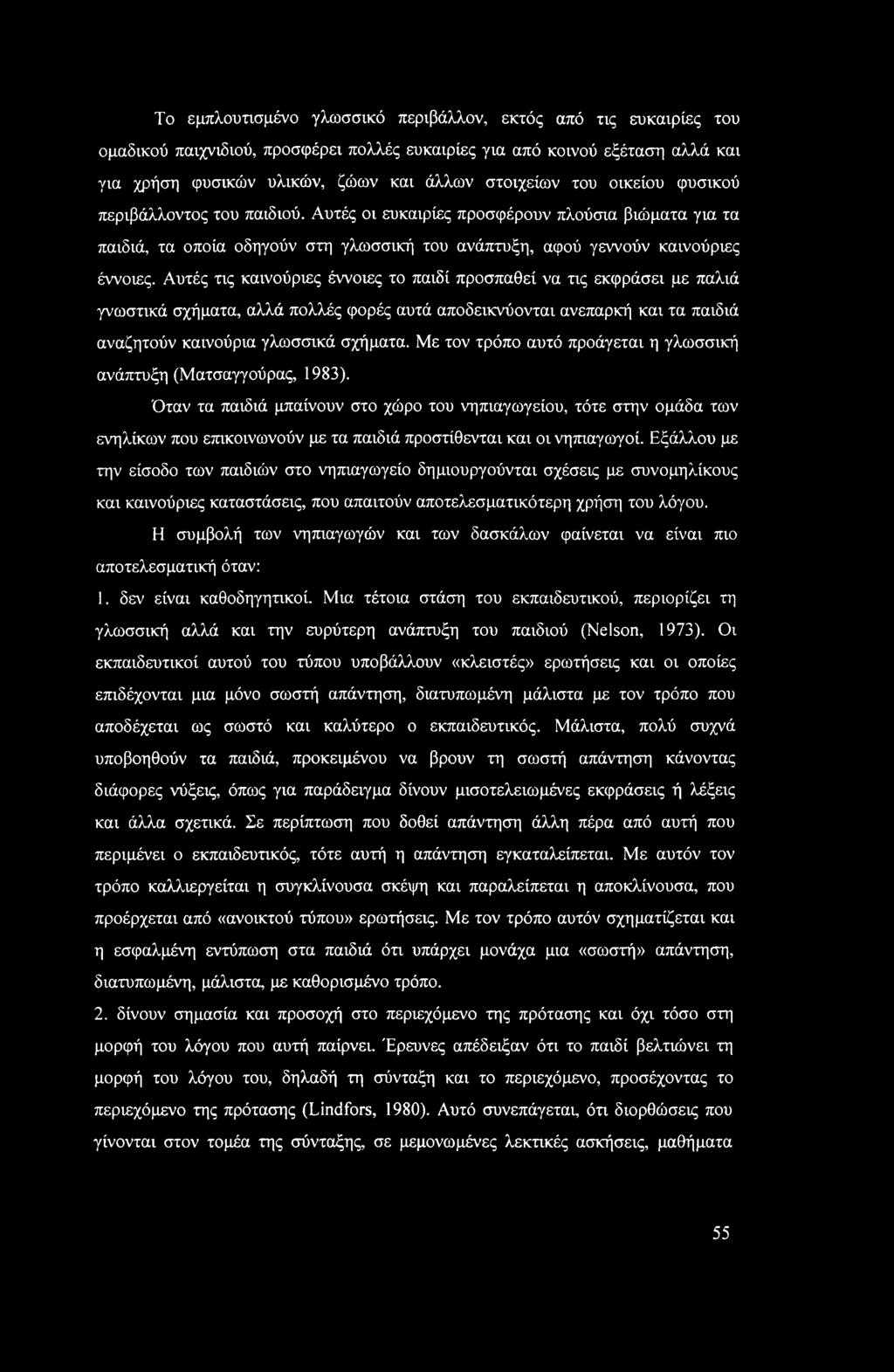 Αυτές τις καινούριες έννοιες το παιδί προσπαθεί να τις εκφράσει με παλιά γνωστικά σχήματα, αλλά πολλές φορές αυτά αποδεικνύονται ανεπαρκή και τα παιδιά αναζητούν καινούρια γλωσσικά σχήματα.