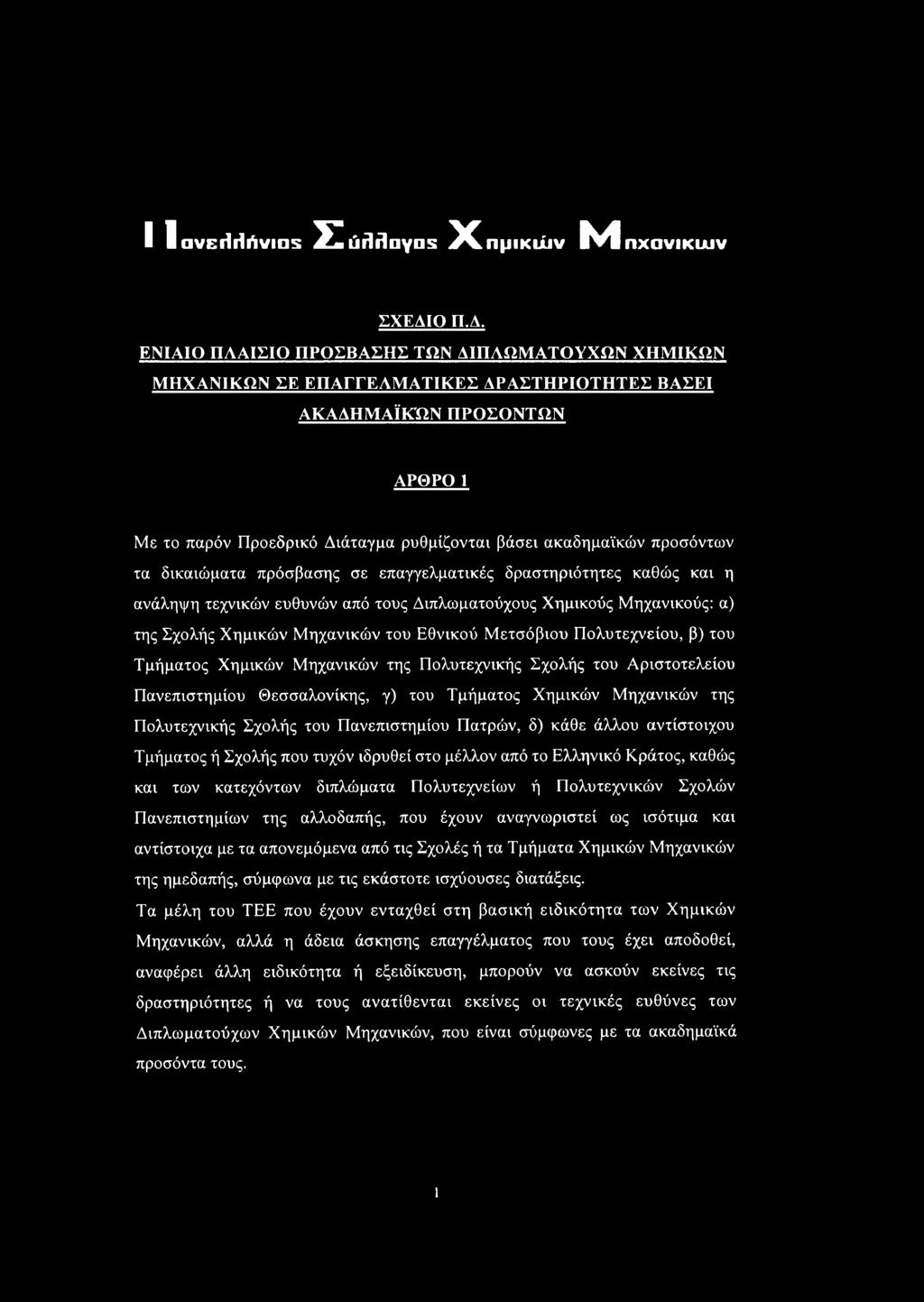 προσόντων τα δικαιώματα πρόσβασης σε επαγγελματικές δραστηριότητες καθώς και η ανάληψη τεχνικών ευθυνών από τους Διπλωματούχους Χημικούς Μηχανικούς: α) της Σχολής Χημικών Μ ηχανικών του Εθνικού Μ