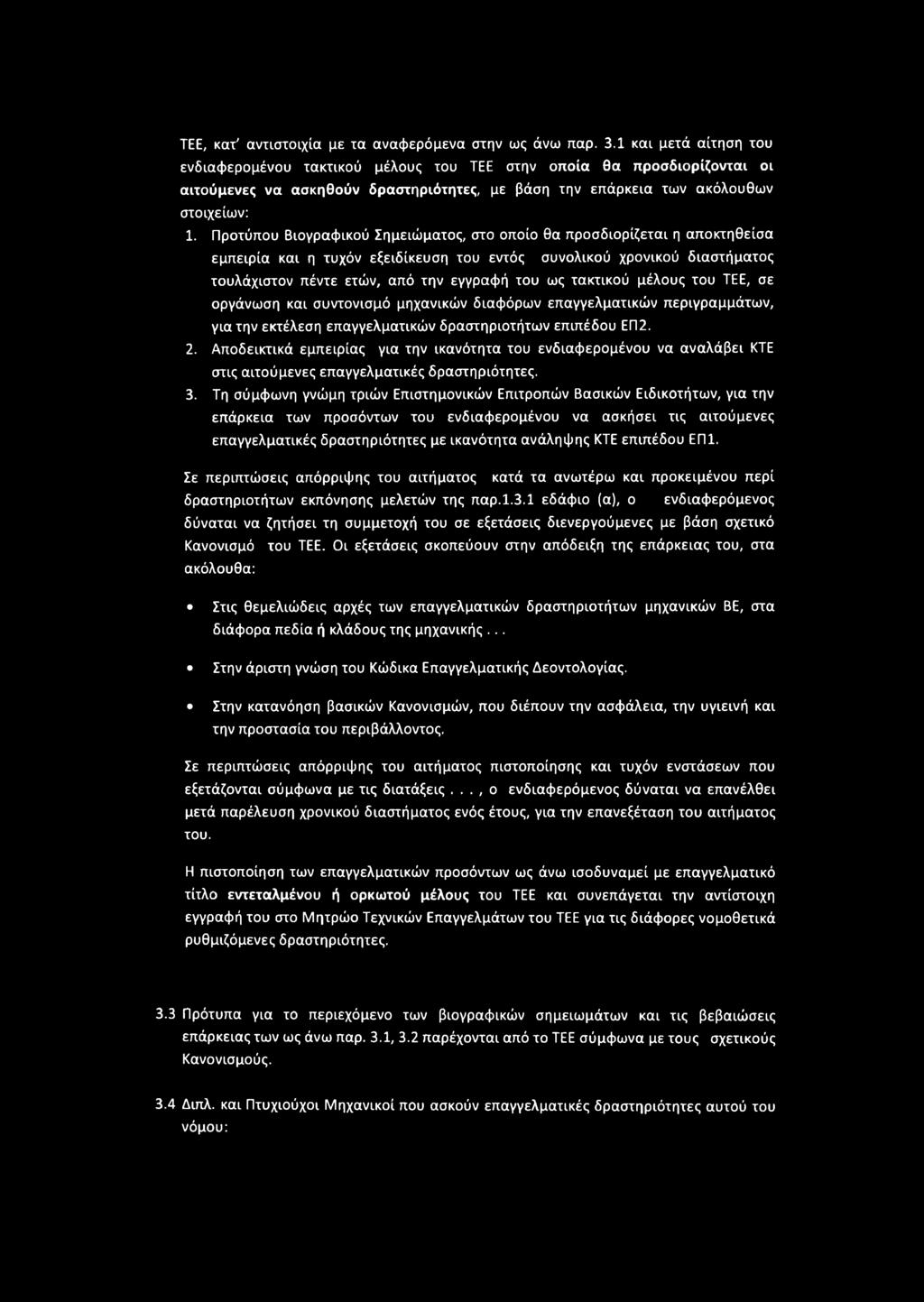 Προτύπου Βιονραφικού Σημειώματος, στο οποίο θα προσδιορίζεται η αποκτηθείσα εμπειρία και η τυχόν εξειδίκευση του εντός συνολικού χρονικού διαστήματος τουλάχιστον πέντε ετών, από την εγγραφή του ως