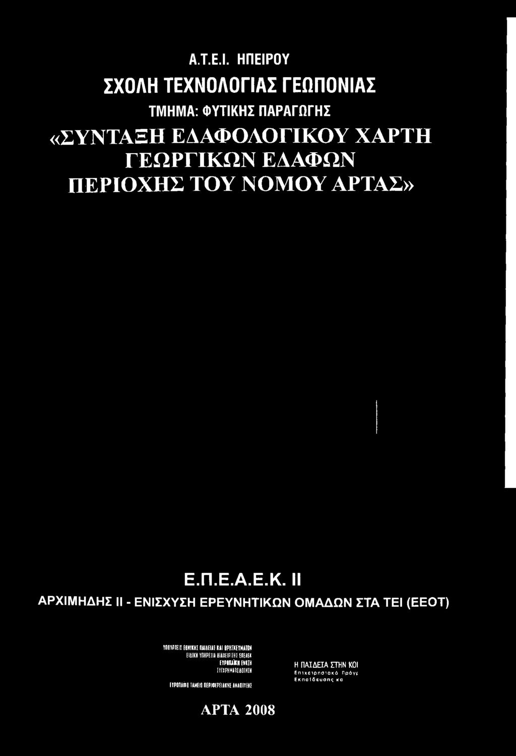 II ΑΡΧΙΜΗΔΗΣ II - ΕΝΙΣΧΥΣΗ ΕΡΕΥΝΗΤΙΚΩΝ ΟΜΑΔΩΝ ΣΤΑ ΤΕΙ (ΕΕΟΤ) Υ Π Ο Υ Ρ Γ Ε ΙΟ Ε Θ Ν ΙΚ Η