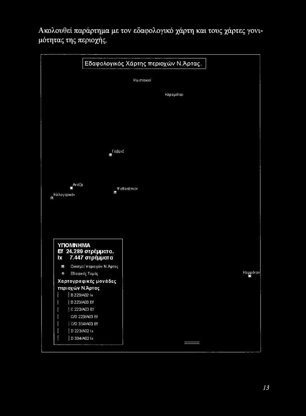 Κωστακιοί Κεραμάται Γαβριά H Καλογερικόν Ανέζα Ψαθοτόττιον ΥΠΟΜΝΗΜΑ Ef 24.289 στρέμματα. Ιχ 7.