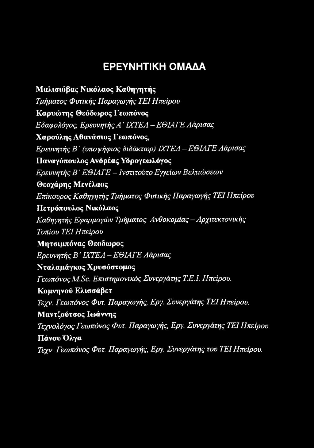 Παραγωγής ΤΕΙ Ηπείρου Πετρόπουλος Νικόλαος Καθηγητής Εφαρμογών Τμήματος Ανθοκομίας - Αρχιτεκτονικής Τοπίου ΤΕΙ Ηπείρου Μητσιμπόνας Θεόδωρός Ερευνητής Β ' ΙΧΤΕΛ - ΕΘΙΑΓΕ Λάρισας Νταλαμάγκος