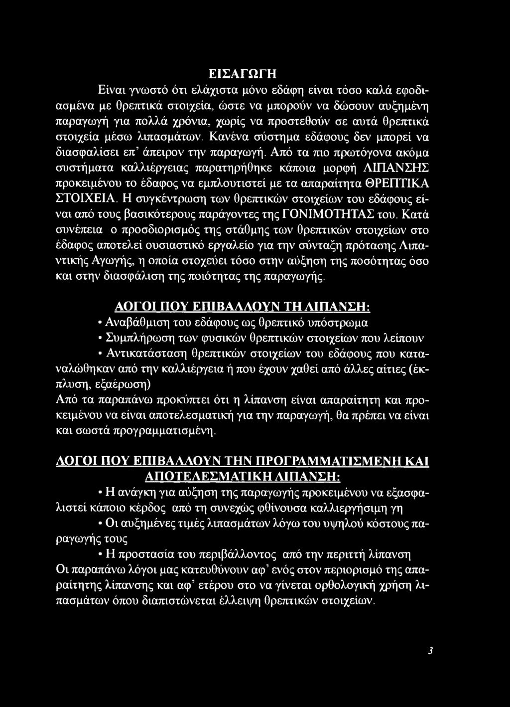 Από τα πιο πρωτόγονα ακόμα συστήματα καλλιέργειας παρατηρήθηκε κάποια μορφή ΛΙΠΑΝΣΗΣ προκειμένου το έδαφος να εμπλουτιστεί με τα απαραίτητα ΘΡΕΠΤΙΚΑ ΣΤΟΙΧΕΙΑ.