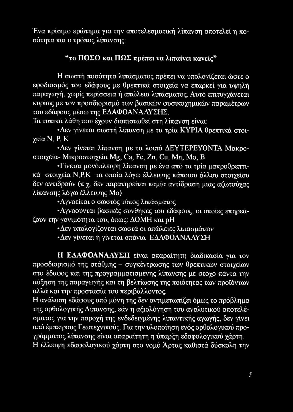 Αυτό επιτυγχάνεται κυρίως με τον προσδιορισμό των βασικών φυσικοχημικών παραμέτρων του εδάφους μέσω της ΕΔΑΦΟΑΝΑΛΥΣΗΣ.