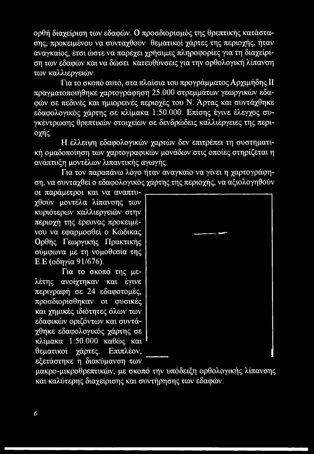 Η έλλειψη εδαφολογικών χαρτών δεν επιτρέπει τη συστηματική ομαδοποίηση των χαρτογραφικών μονάδων στις οποίες στηρίζεται η ανάπτυξη μοντέλων λιπαντικής αγωγής.