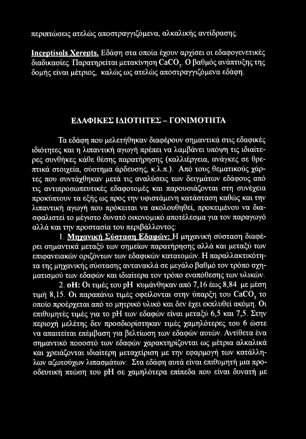 ΕΔΑΦΙΚΕΣ ΙΔΙΟΤΗΤΕΣ - ΓΟΝΙΜΟΤΗΤΑ Τα εδάφη που μελετήθηκαν διαφέρουν σημαντικά στις εδαφικές ιδιότητες και η λιπαντική αγωγή πρέπει να λαμβάνει υπόψη τις ιδιαίτερες συνθήκες κάθε θέσης παρατήρησης