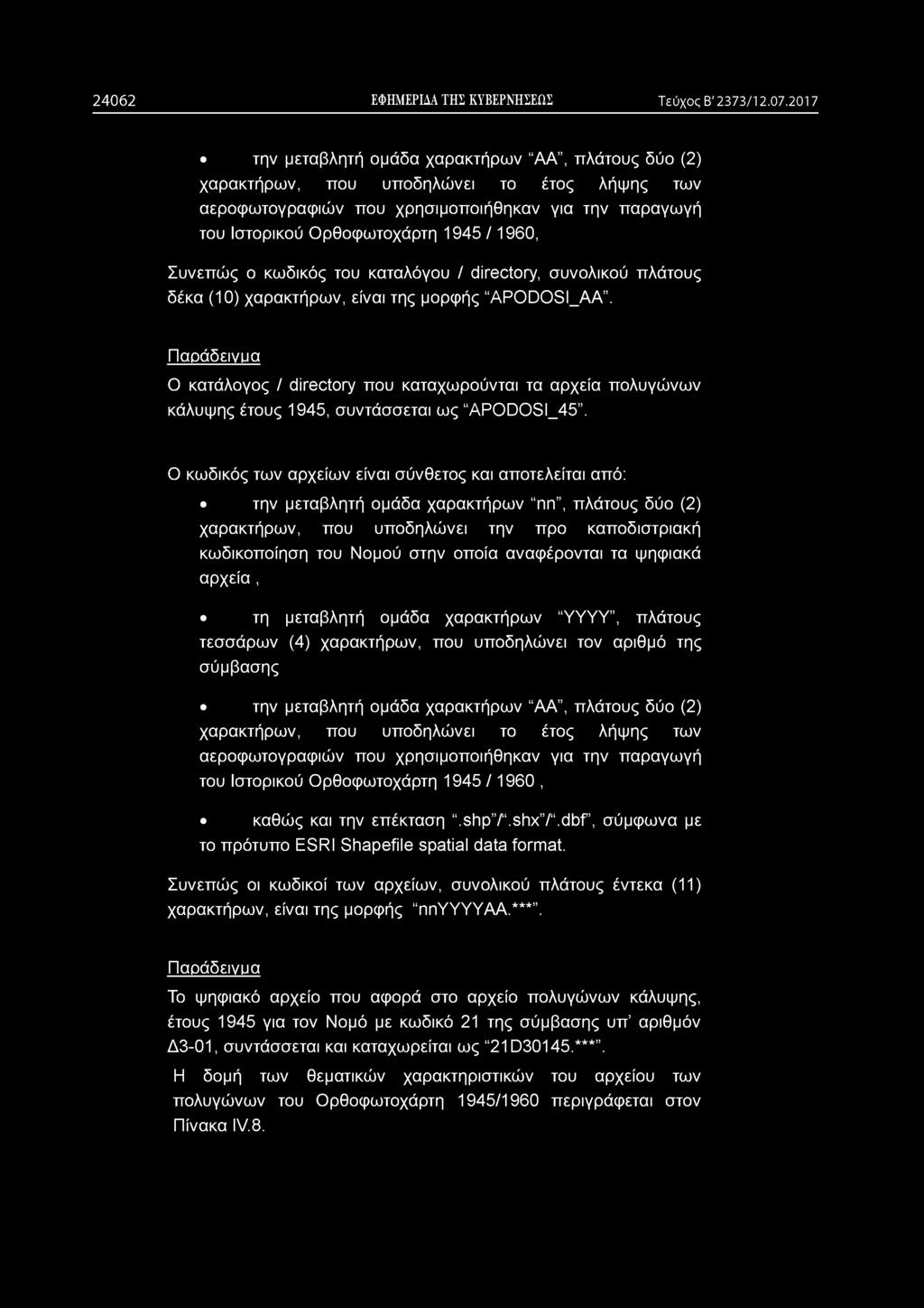 2 4 0 6 2 ΕΦΗΜΕΡΙΔΑ ΤΗΣ ΚΥΒΕΡΝΗΣΕΩΣ Τεύχος Β' 2373/12.07.