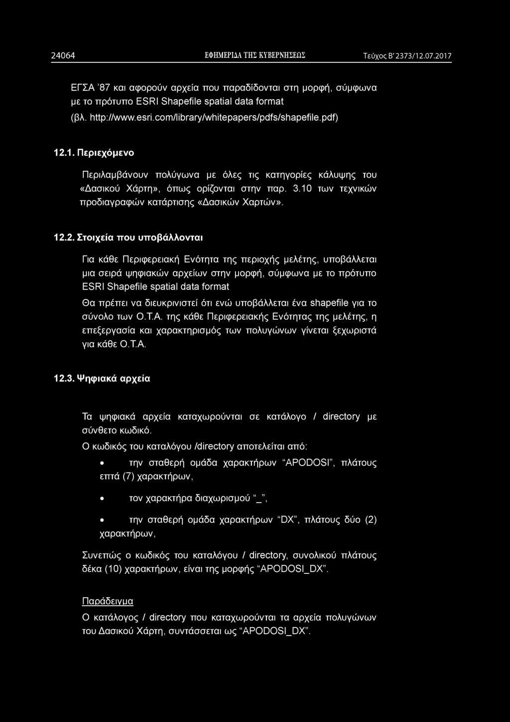 2 4 0 6 4 ΕΦΗΜΕΡΙΔΑ ΤΗΣ ΚΥΒΕΡΝΗΣΕΩΣ Τεύχος Β' 2373/12.07.2017 ΕΓΣΑ 87 και αφορούν αρχεία που παραδίδονται στη μορφή, σύμφωνα με το πρότυπο ESRI Shapefile spatial data format (βλ. http://www.esri.