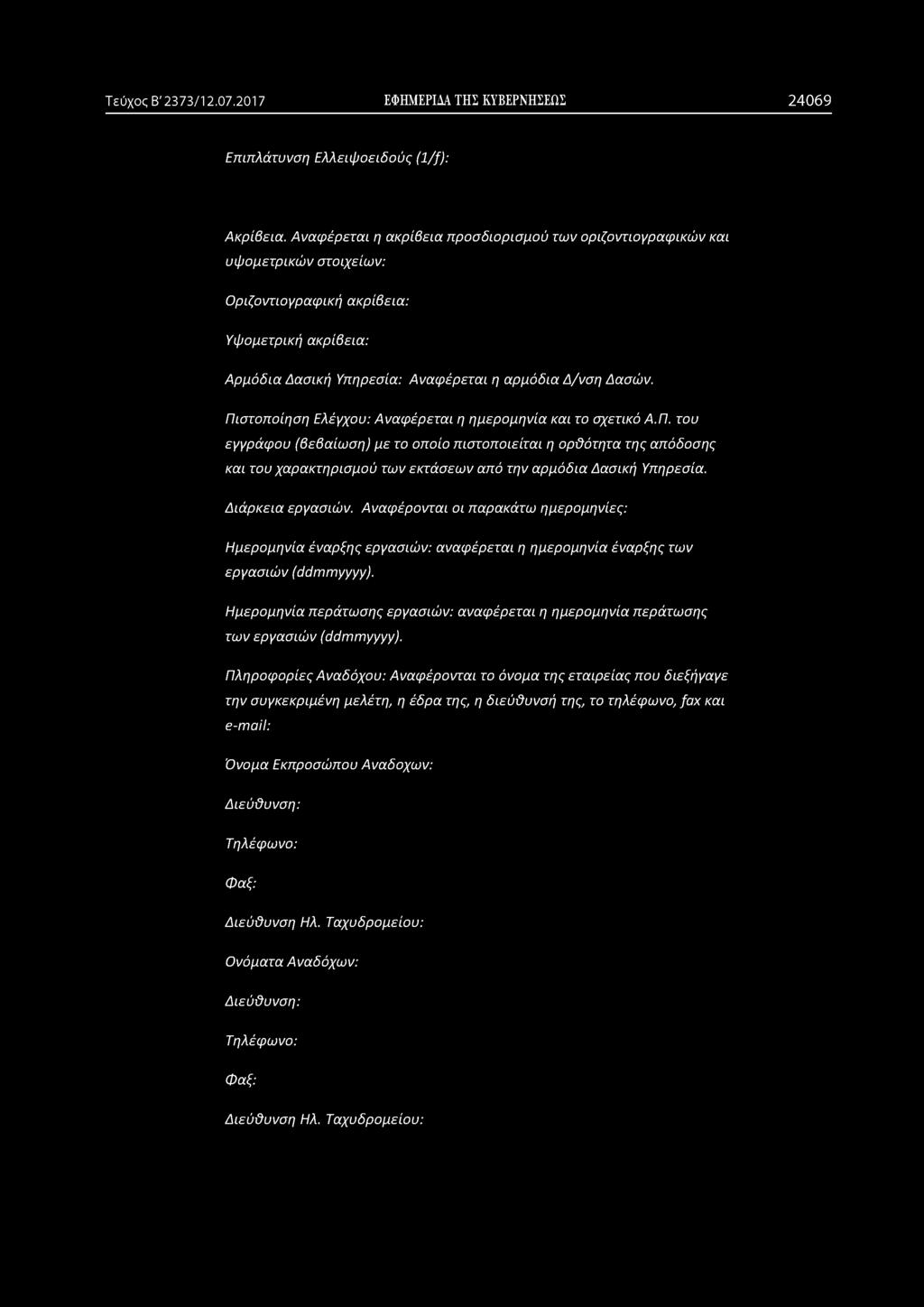 Πιστοποίηση Ελέγχου: Αναφέρεται η ημερομηνία και το σχετικό Α.Π. του εγγράφου (βεβαίωση) με το οποίο πιστοποιείται η ορϋότητα της απόδοσης και του χαρακτηρισμού των εκτάσεων από την αρμόδια Δασική Υπηρεσία.