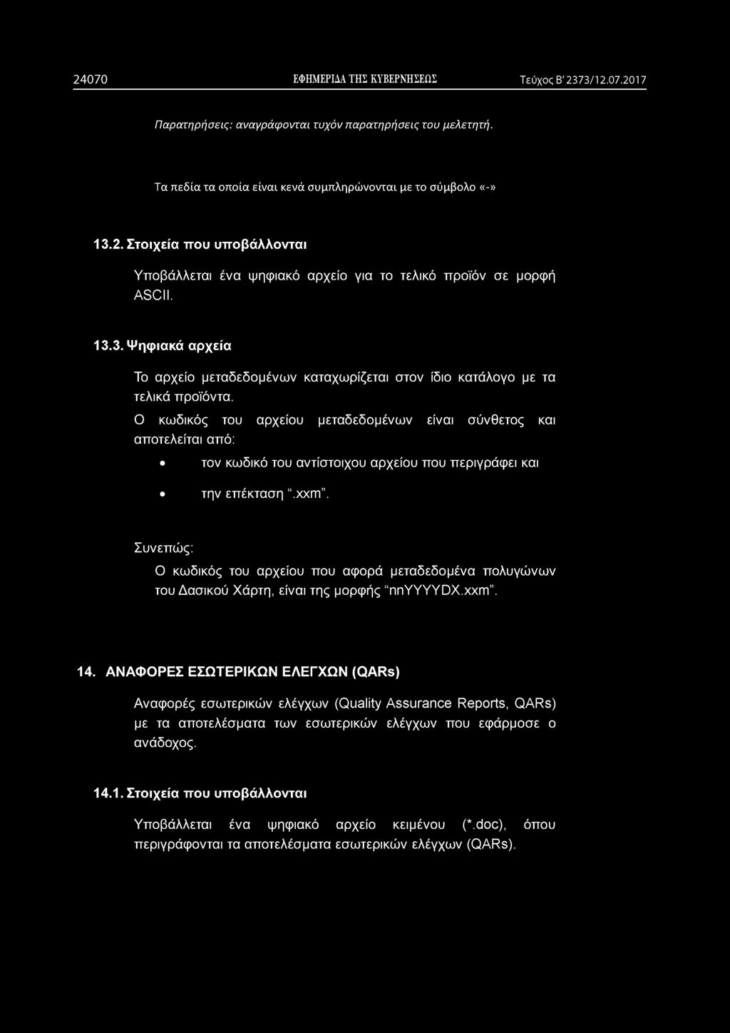 Ο κωδικός του αρχείου μεταδεδομένων είναι σύνθετος και αποτελείται από: τον κωδικό του αντίστοιχου αρχείου που περιγράφει και την επέκταση.xxm.