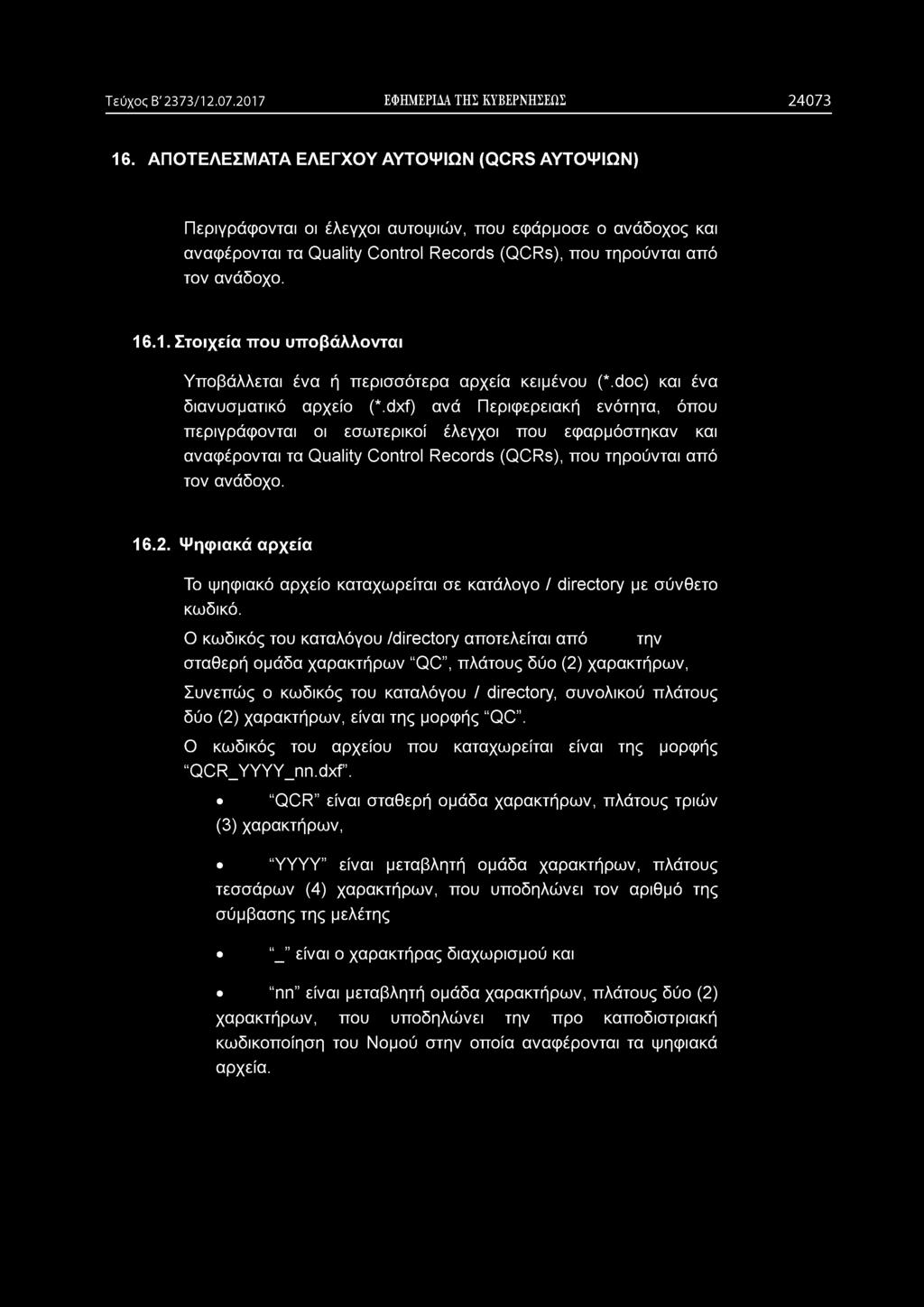 Τεύχος Β' 2373/12.07.2017 ΕΦΗΜΕΡΙΔΑ ΤΗΣ ΚΥΒΕΡΝΗΣΕΩΣ 2 4 0 7 3 16.