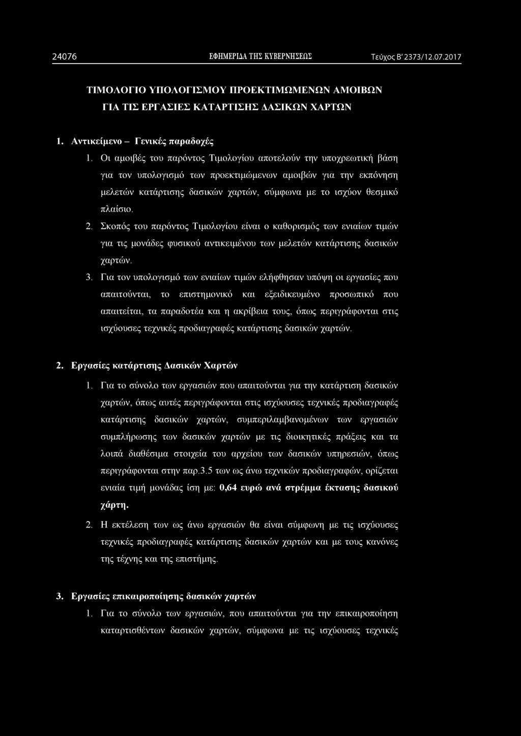 πλαίσιο. 2. Σκοπός του παρόντος Τιμολογίου είναι ο καθορισμός των ενιαίων τιμών για τις μονάδες φυσικού αντικειμένου των μελετών κατάρτισης δασικών χαρτών. 3.