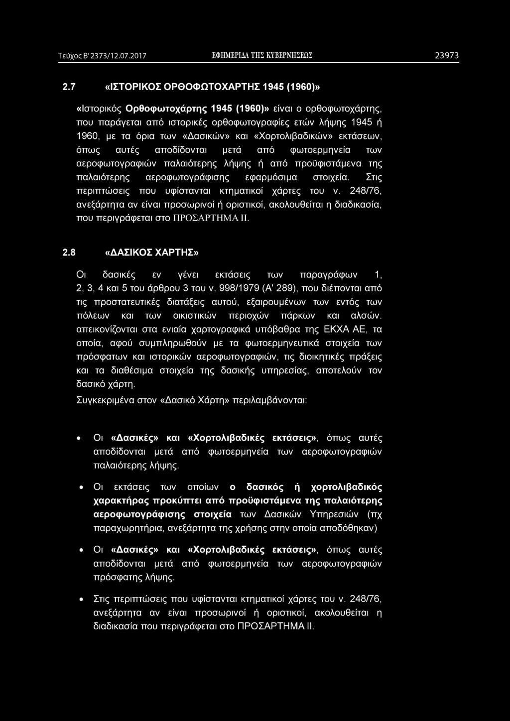 Τεύχος Β' 2373/12.07.2017 ΕΦΗΜΕΡΙΔΑ ΤΗΣ ΚΥΒΕΡΝΗΣΕΩΣ 2 3 9 7 3 2.