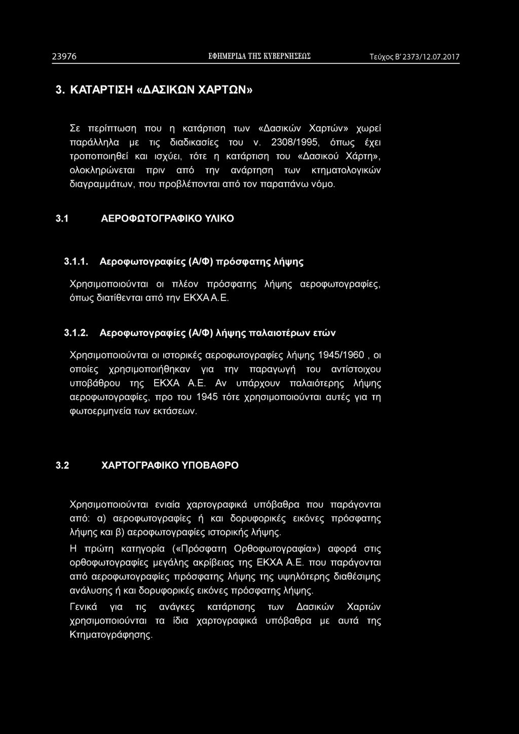 2 3 9 7 6 ΕΦΗΜΕΡΙΔΑ ΤΗΣ ΚΥΒΕΡΝΗΣΕΩΣ Τεύχος Β' 2373/12.07.2017 3. ΚΑΤΑΡΤΙΣΗ «ΔΑΣΙΚΩΝ ΧΑΡΤΩΝ» Σε περίπτωση που η κατάρτιση των «Δασικών Χαρτών» χωρεί παράλληλα με τις διαδικασίες του ν.