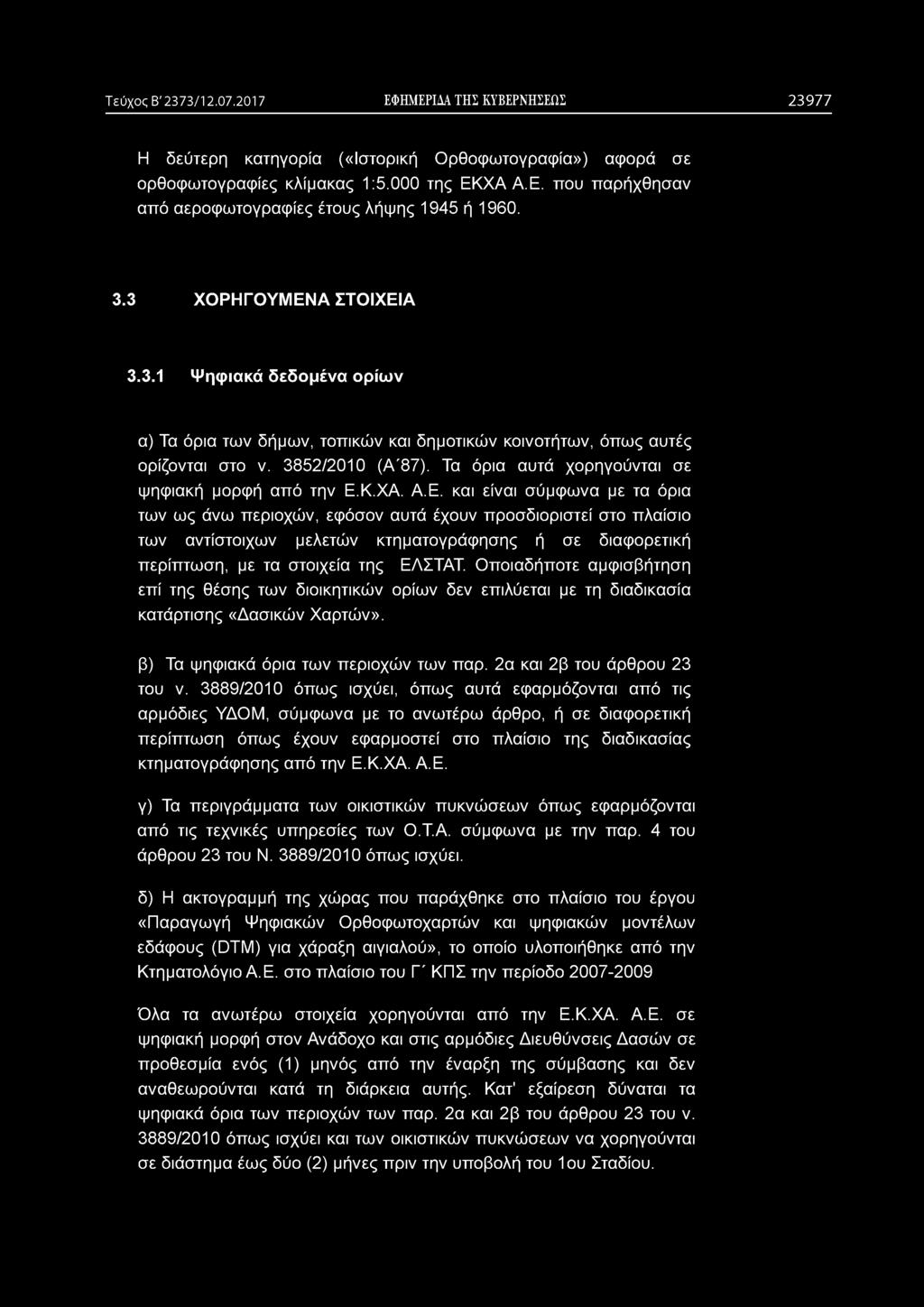 Τα όρια αυτά χορηγούνται σε ψηφιακή μορφή από την Ε.