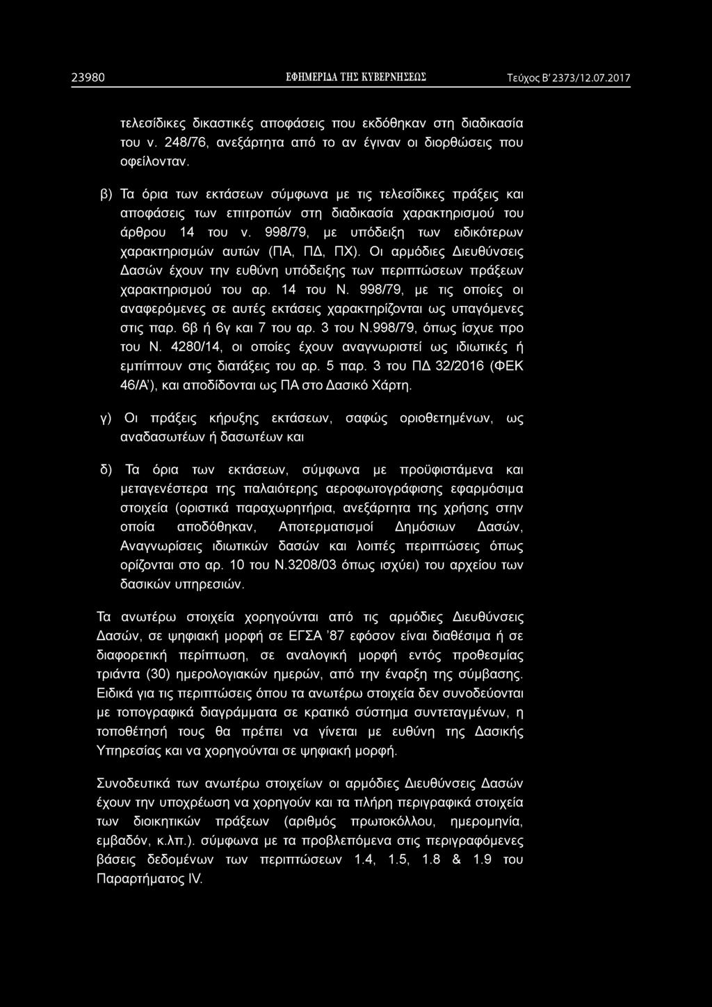 998/79, με υπόδειξη των ειδικότερων χαρακτηρισμών αυτών (ΠΑ, ΠΔ, ΠΧ). Οι αρμόδιες Διευθύνσεις Δασών έχουν την ευθύνη υπόδειξης των περιπτώσεων πράξεων χαρακτηρισμού του αρ. 14 του Ν.