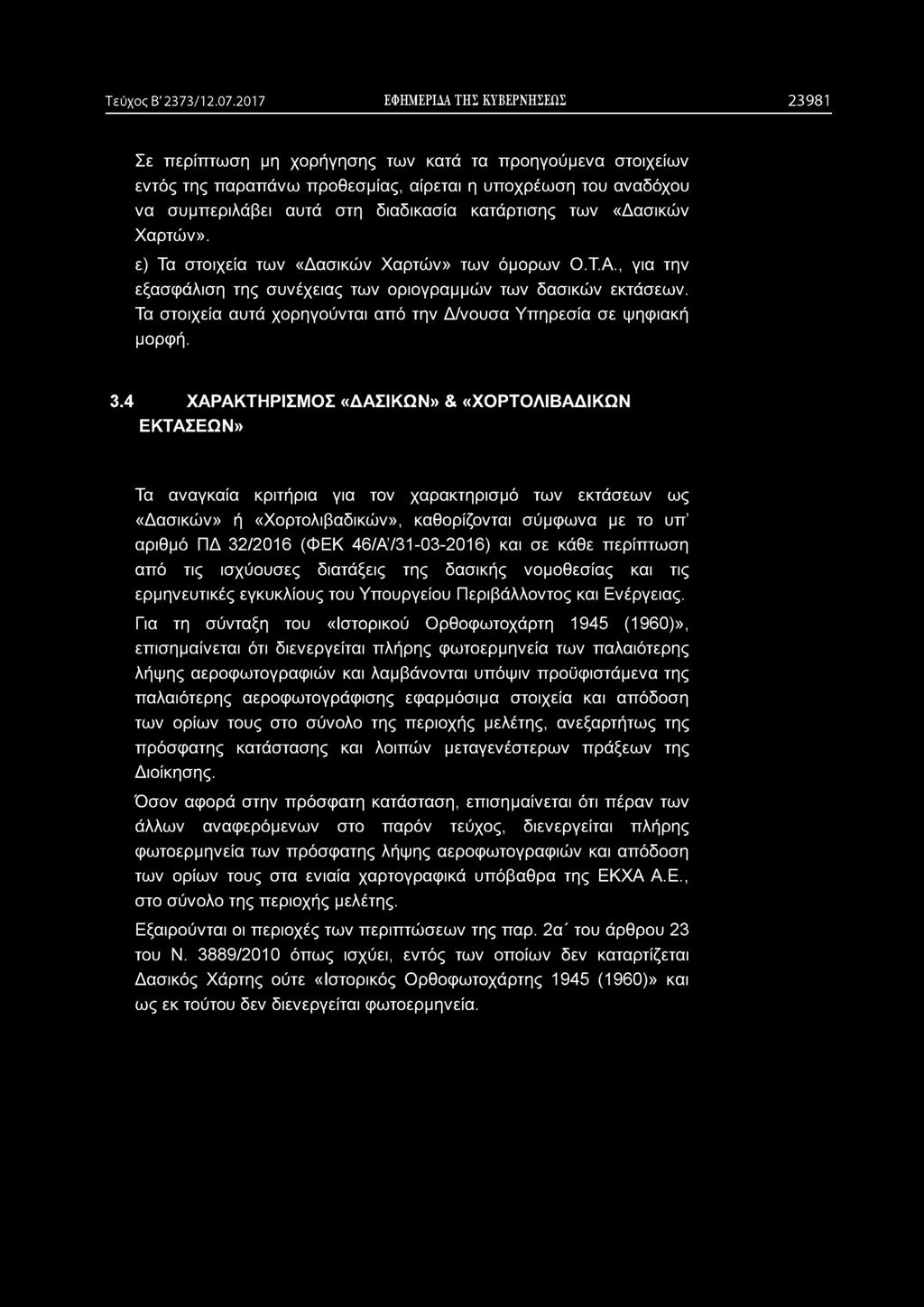 διαδικασία κατάρτισης των «Δασικών Χαρτών». ε) Τα στοιχεία των «Δασικών Χαρτών» των όμορων Ο.Τ.Α., για την εξασφάλιση της συνέχειας των οριογραμμών των δασικών εκτάσεων.
