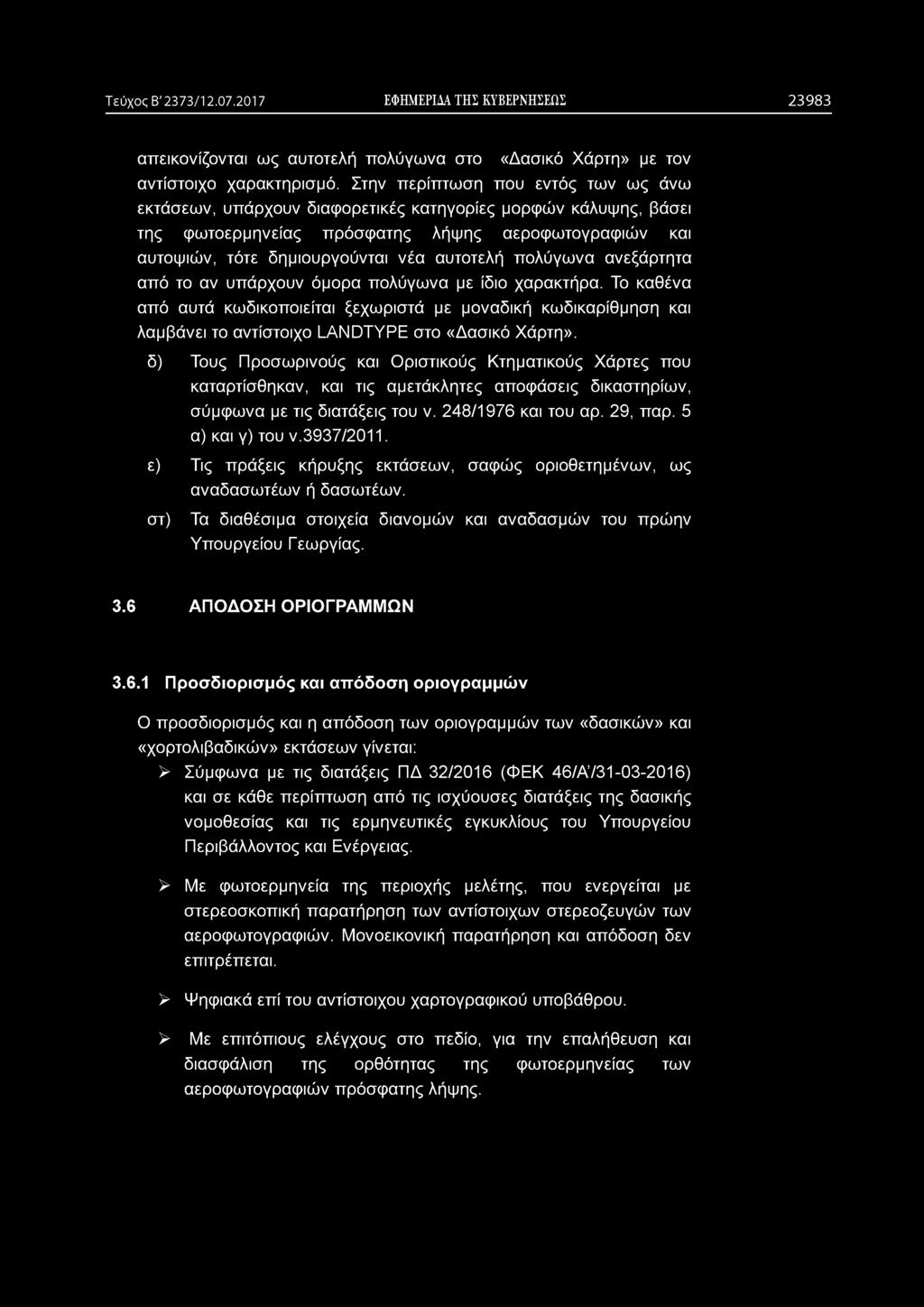 Τεύχος Β' 2373/12.07.2017 ΕΦΗΜΕΡΙΔΑ ΤΗΣ ΚΥΒΕΡΝΗΣΕΩΣ 2 3 9 8 3 απεικονίζονται ως αυτοτελή πολύγωνα στο «Δασικό Χάρτη» με τον αντίστοιχο χαρακτηρισμό.