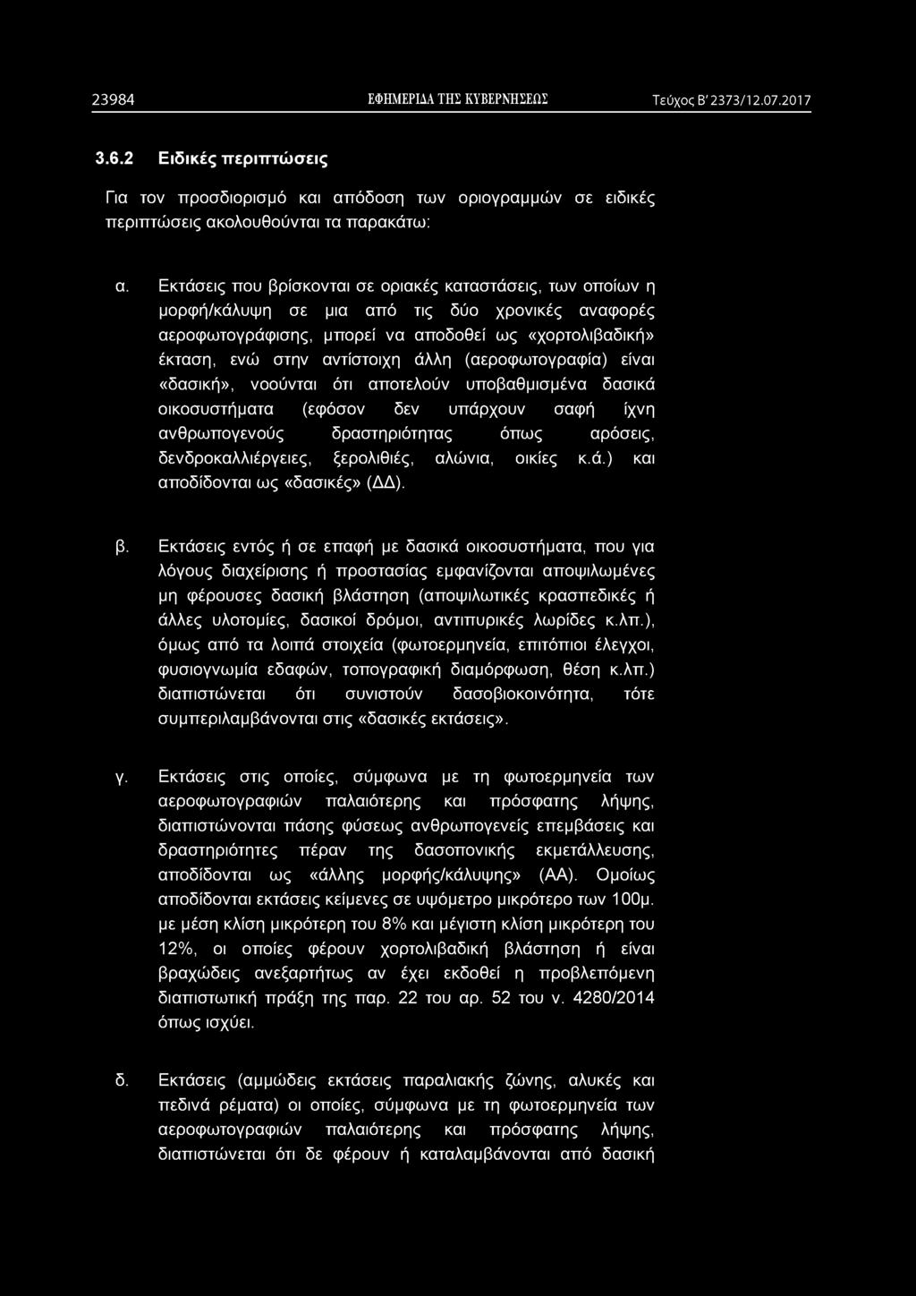 (αεροφωτογραφία) είναι «δασική», νοούνται ότι αποτελούν υποβαθμισμένα δασικά οικοσυστήματα (εφόσον δεν υπάρχουν σαφή ίχνη ανθρωπογενούς δραστηριότητας όπως αρόσεις, δενδροκαλλιέργειες, ξερολιθιές,
