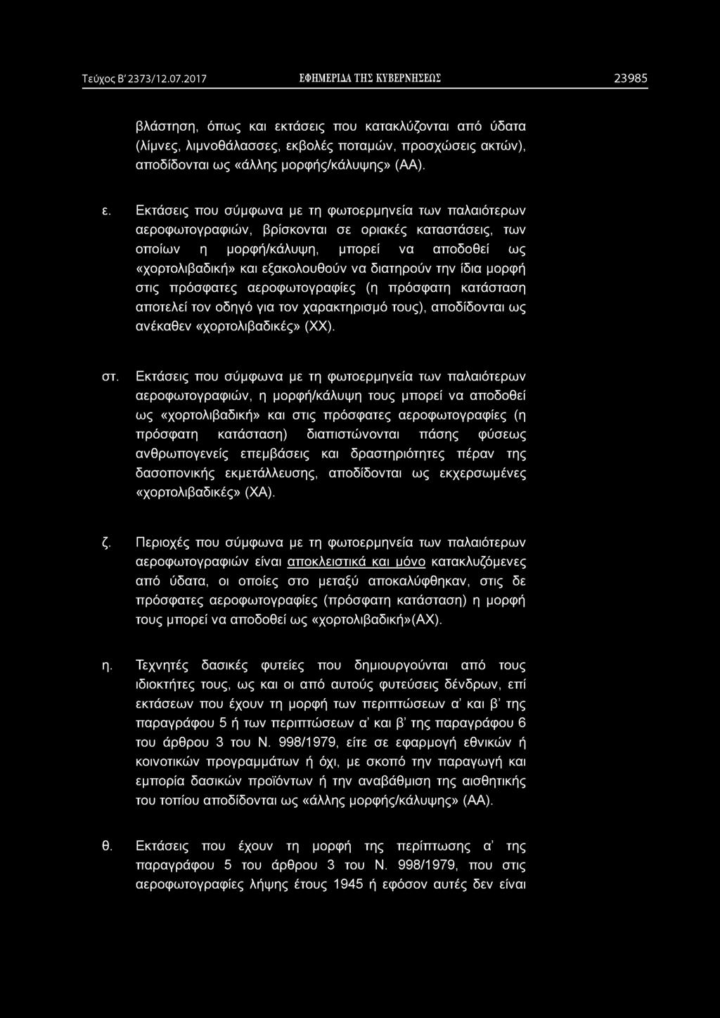 Τεύχος Β' 2373/12.07.