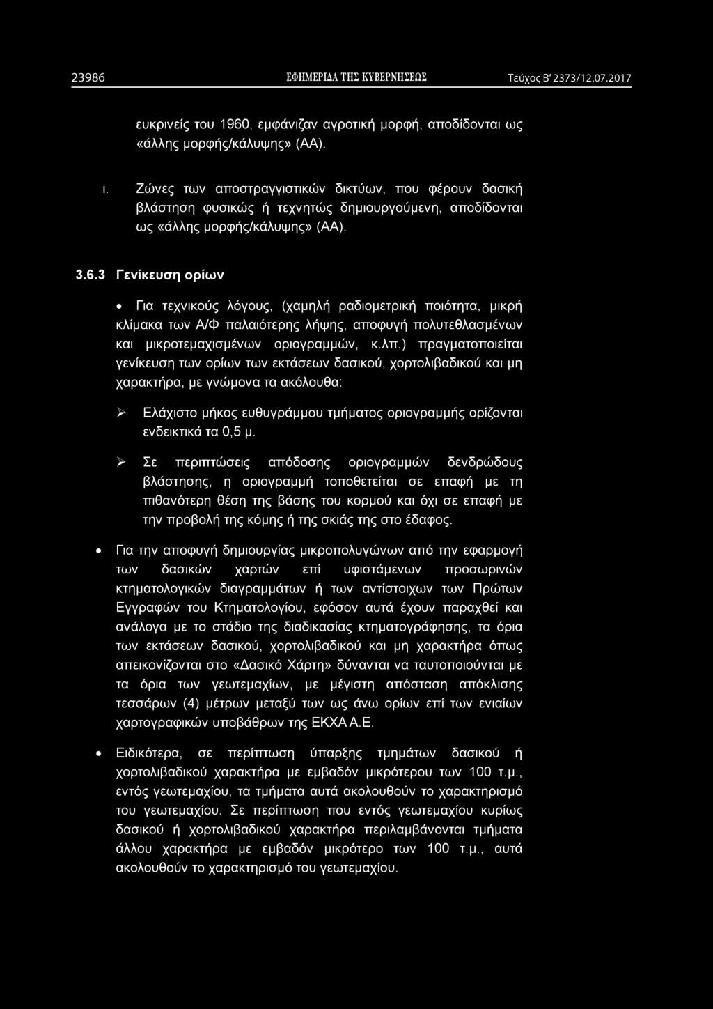 2 3 9 8 6 ΕΦΗΜΕΡΙΔΑ ΤΗΣ ΚΥΒΕΡΝΗΣΕΩΣ Τεύχος Β' 2373/12.07.2017 ευκρινείς του 1960, εμφάνιζαν αγροτική μορφή, αποδίδονται ως «άλλης μορφής/κάλυψης» (ΑΑ). ι.