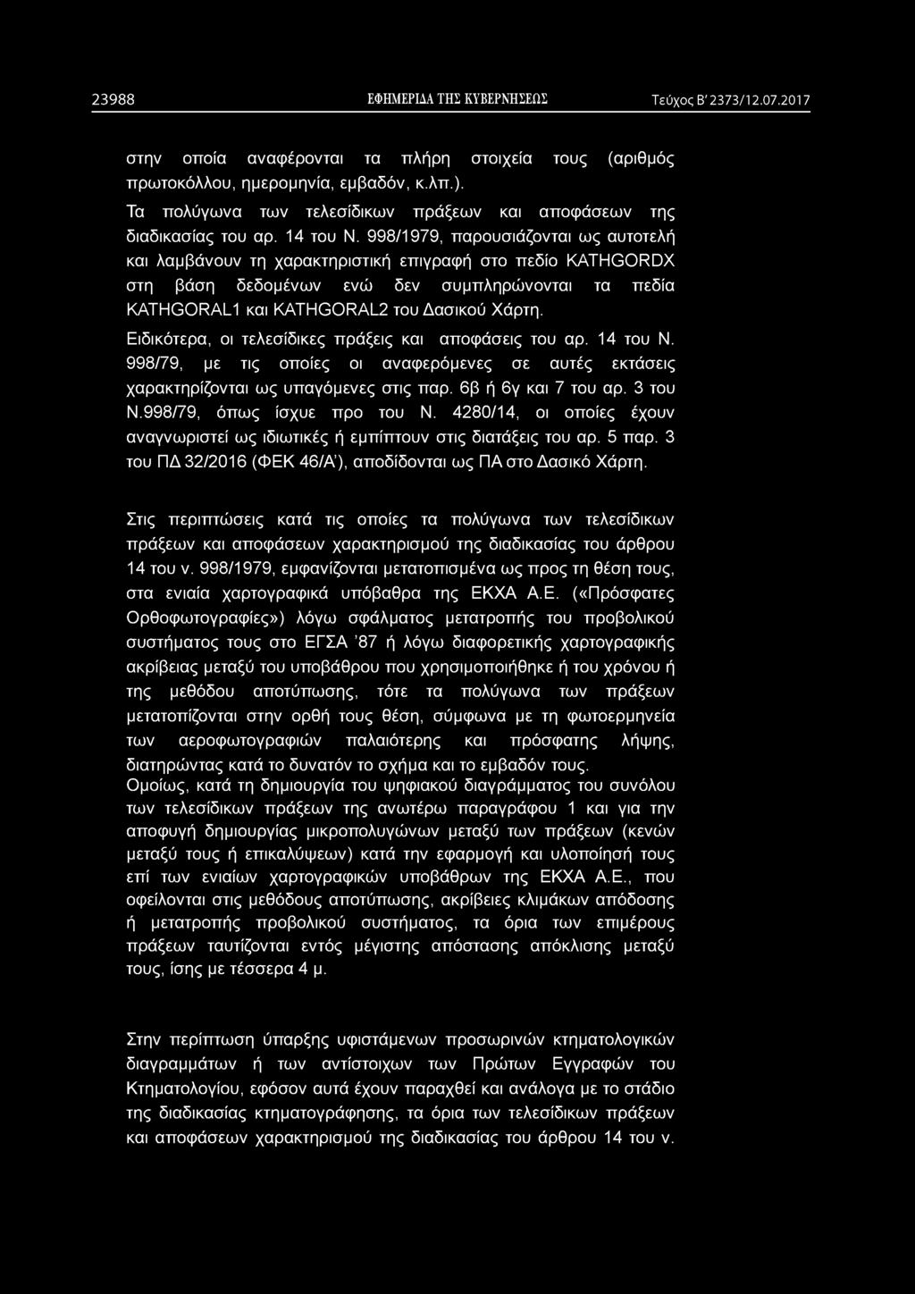 2 3 9 8 8 ΕΦΗΜΕΡΙΔΑ ΤΗΣ ΚΥΒΕΡΝΗΣΕΩΣ Τεύχος Β' 2373/12.07.2017 στην οποία αναφέρονται τα πλήρη στοιχεία τους (αριθμός πρωτοκόλλου, ημερομηνία, εμβαδόν, κ.λπ.).