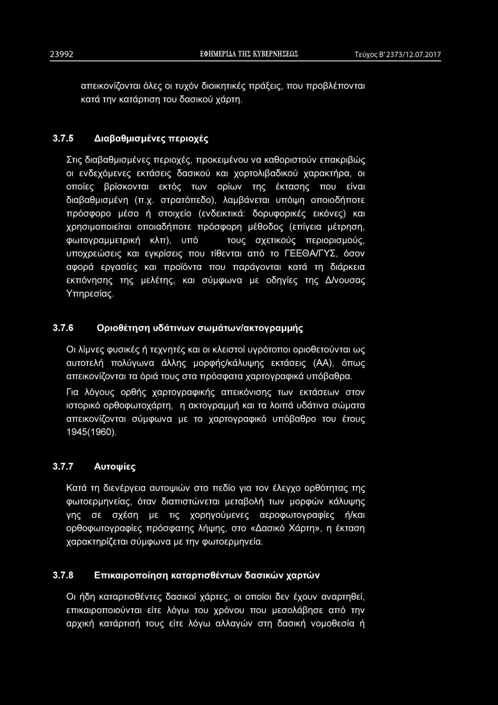 2 3 9 9 2 ΕΦΗΜΕΡΙΔΑ ΤΗΣ ΚΥΒΕΡΝΗΣΕΩΣ Τεύχος Β' 2373