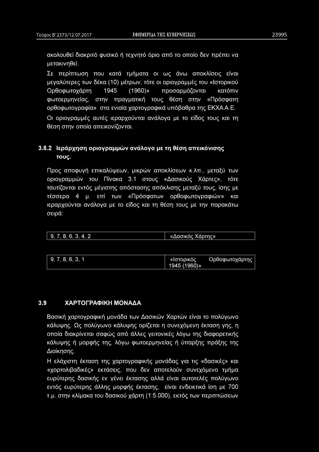 πραγματική τους θέση στην «Πρόσφατη ορθοφωτογραφία» στα ενιαία χαρτογραφικά υπόβαθρα της ΕΚΧΑΑ.Ε. Οι οριογραμμές αυτές ιεραρχούνται ανάλογα με το είδος τους και τη θέση στην οποία απεικονίζονται. 3.8.
