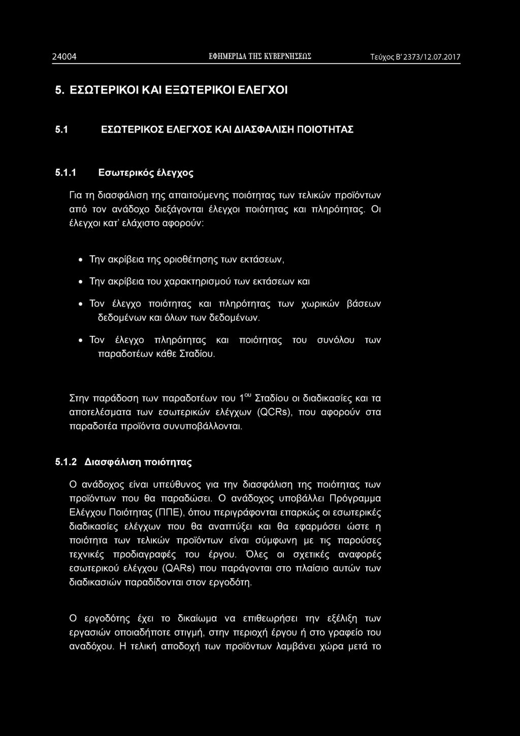 Οι έλεγχοι κατ ελάχιστο αφορούν: Την ακρίβεια της οριοθέτησης των εκτάσεων, Την ακρίβεια του χαρακτηρισμού των εκτάσεων και Τον έλεγχο ποιότητας και πληρότητας των χωρικών βάσεων δεδομένων και όλων