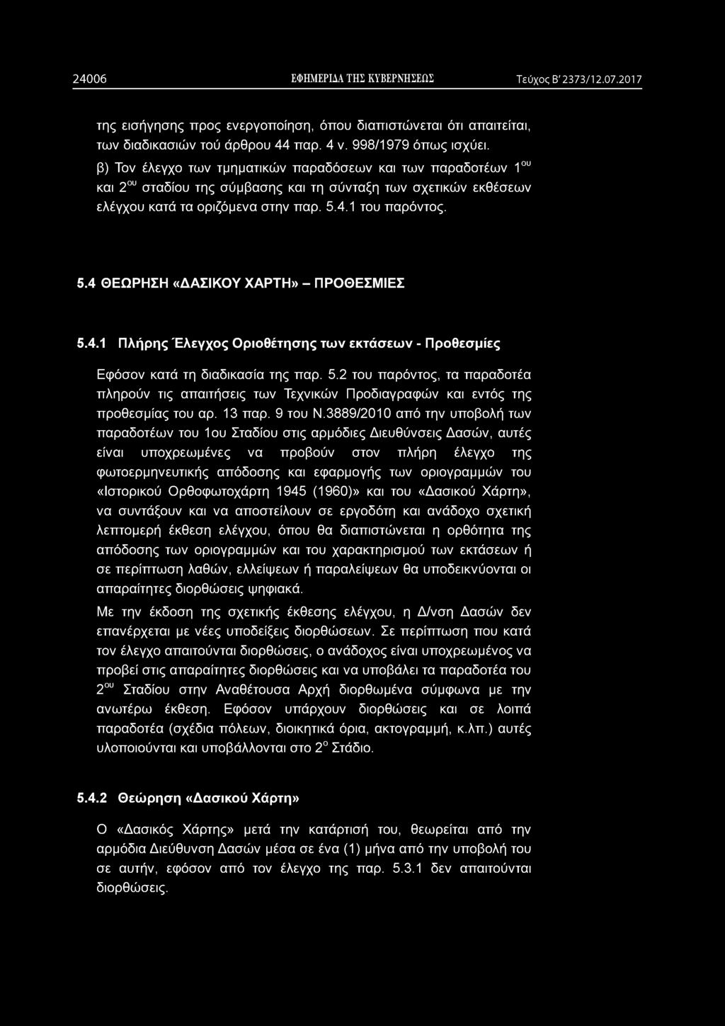 2 4 0 0 6 ΕΦΗΜΕΡΙΔΑ ΤΗΣ ΚΥΒΕΡΝΗΣΕΩΣ Τεύχος Β' 2373/12.07.2017 της εισήγησης προς ενεργοποίηση, όπου διαπιστώνεται ότι απαιτείται, των διαδικασιών τού άρθρου 44 παρ. 4 ν. 998/1979 όπως ισχύει.