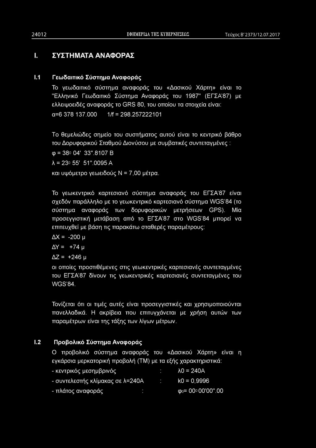 2 4 0 1 2 ΕΦΗΜΕΡΙΔΑ ΤΗΣ ΚΥΒΕΡΝΗΣΕΩΣ Τεύχος Β' 2373/12.07.2017 I. ΣΥΣΤΗΜΑΤΑ ΑΝΑΦΟΡΑΣ 1.