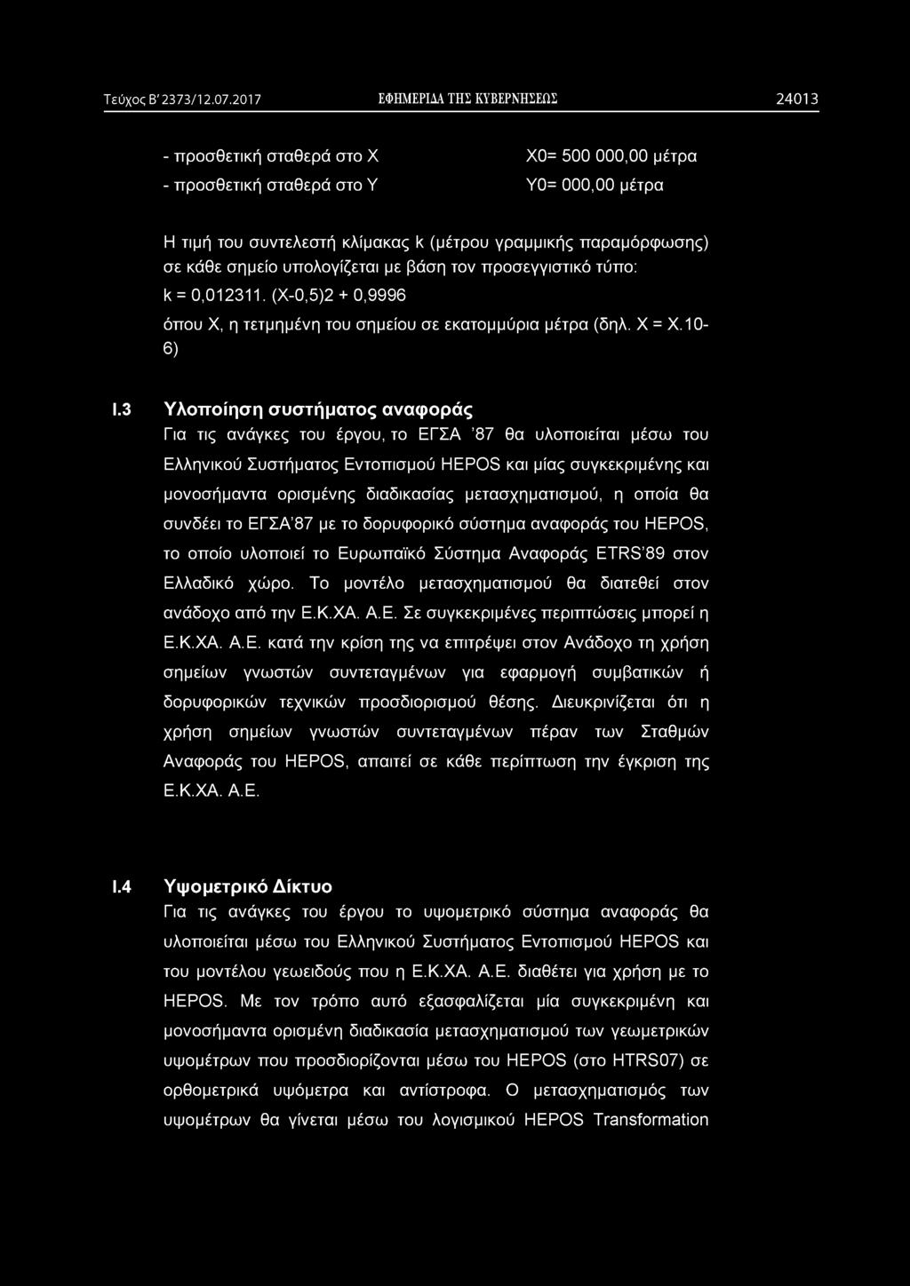 Τεύχος Β' 2373/12.07.