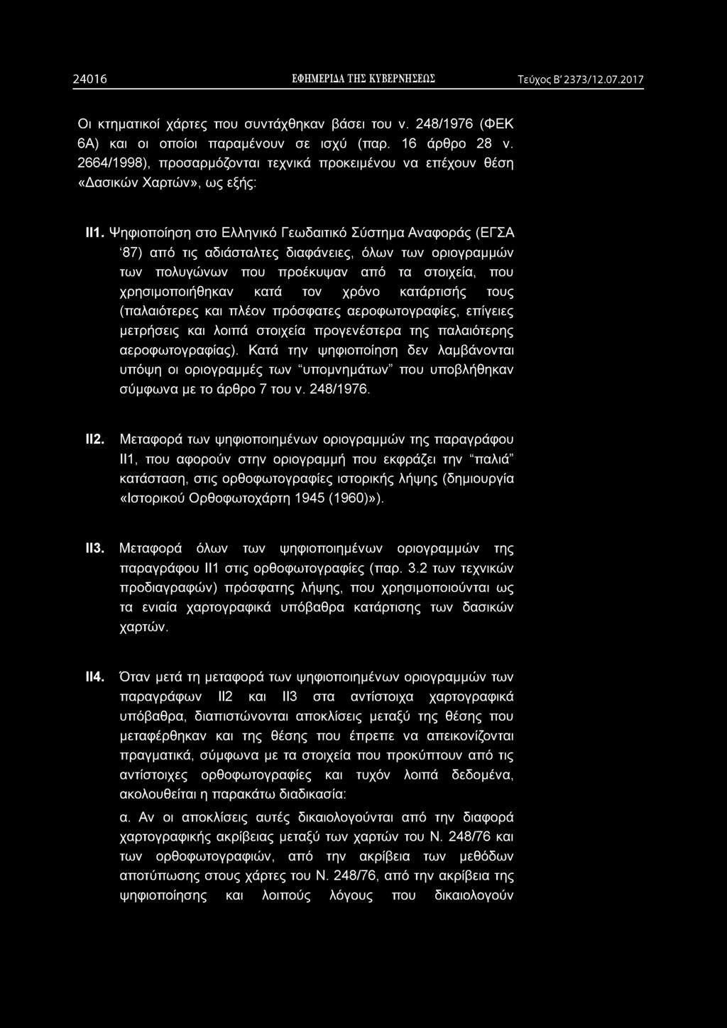 2 4 0 1 6 ΕΦΗΜΕΡΙΔΑ ΤΗΣ ΚΥΒΕΡΝΗΣΕΩΣ Τεύχος Β' 2373/12.07.2017 Οι κτηματικοί χάρτες που συντάχθηκαν βάσει του ν. 248/1976 (ΦΕΚ 6Α) και οι οποίοι παραμένουν σε ισχύ (παρ. 16 άρθρο 28 ν.