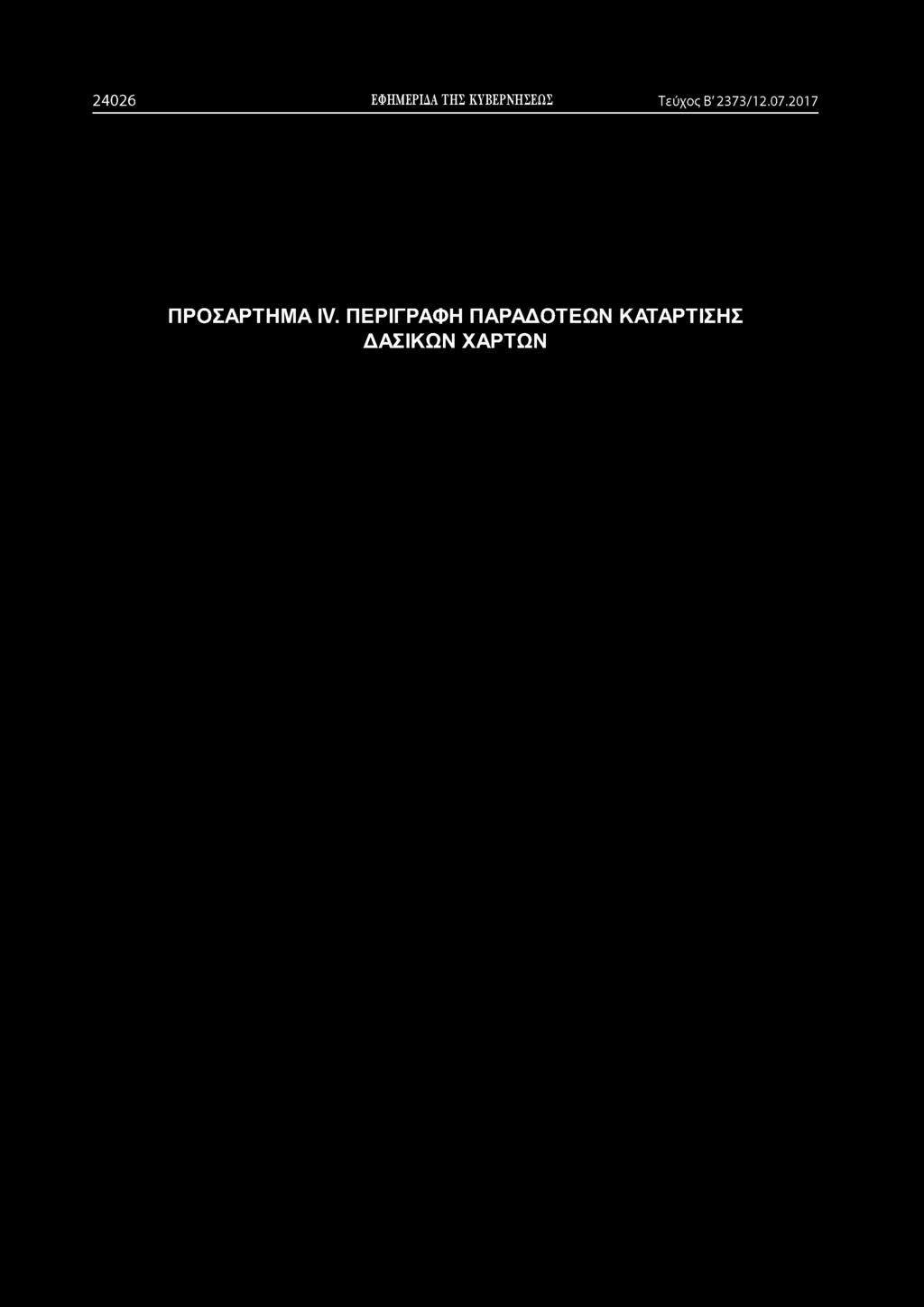 2 4 0 2 6 ΕΦΗΜΕΡΙΔΑ ΤΗΣ ΚΥΒΕΡΝΗΣΕΩΣ Τεύχος Β' 2373/12.07.