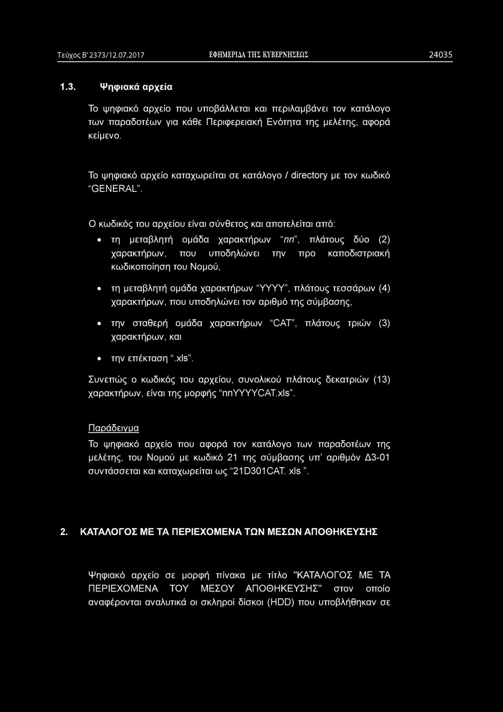 Τεύχος Β' 2373/12.07.2017 ΕΦΗΜΕΡΙΔΑ ΤΗΣ ΚΥΒΕΡΝΗΣΕΩΣ 2 4 0 3 5 1.3. Ψηφιακά αρχεία Το ψηφιακό αρχείο που υποβάλλεται και περιλαμβάνει τον κατάλογο των παραδοτέων για κάθε Περιφερειακή Ενότητα της μελέτης, αφορά κείμενο.