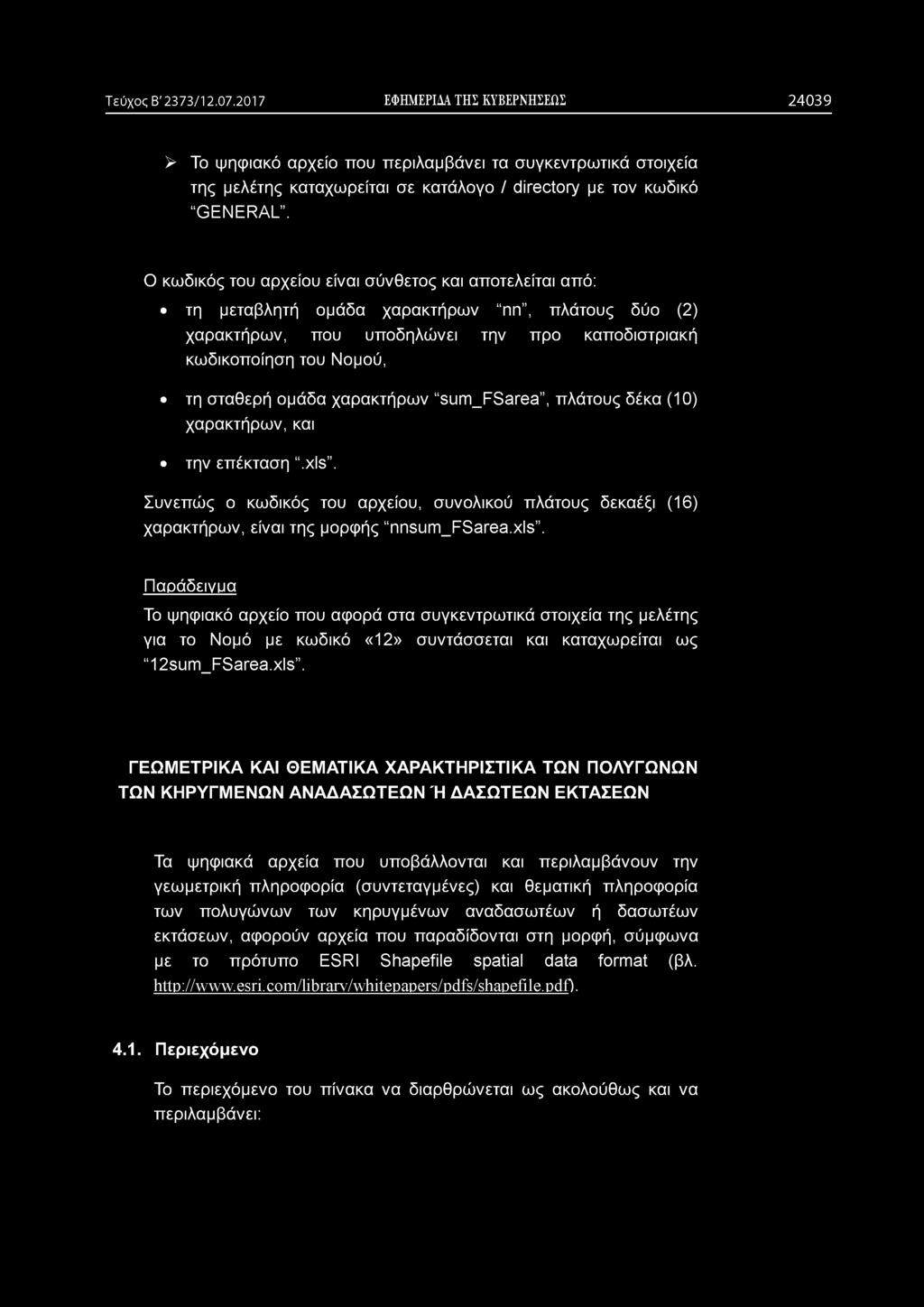 χαρακτήρων sum_fsarea, πλάτους δέκα (10) χαρακτήρων, και την επέκταση.xls.