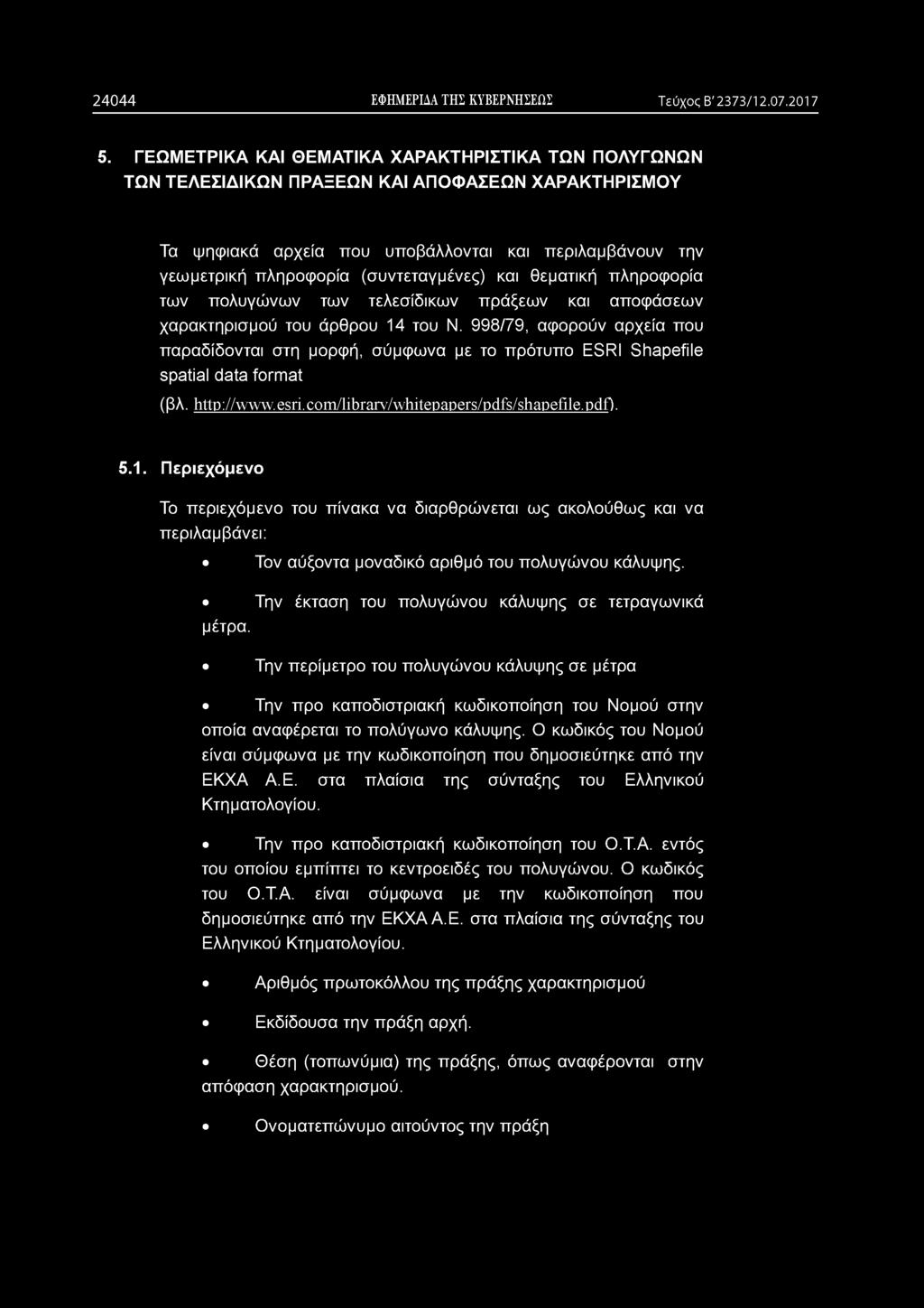 και θεματική πληροφορία των πολυγώνων των τελεσίδικων πράξεων και αποφάσεων χαρακτηρισμού του άρθρου 14 του Ν.