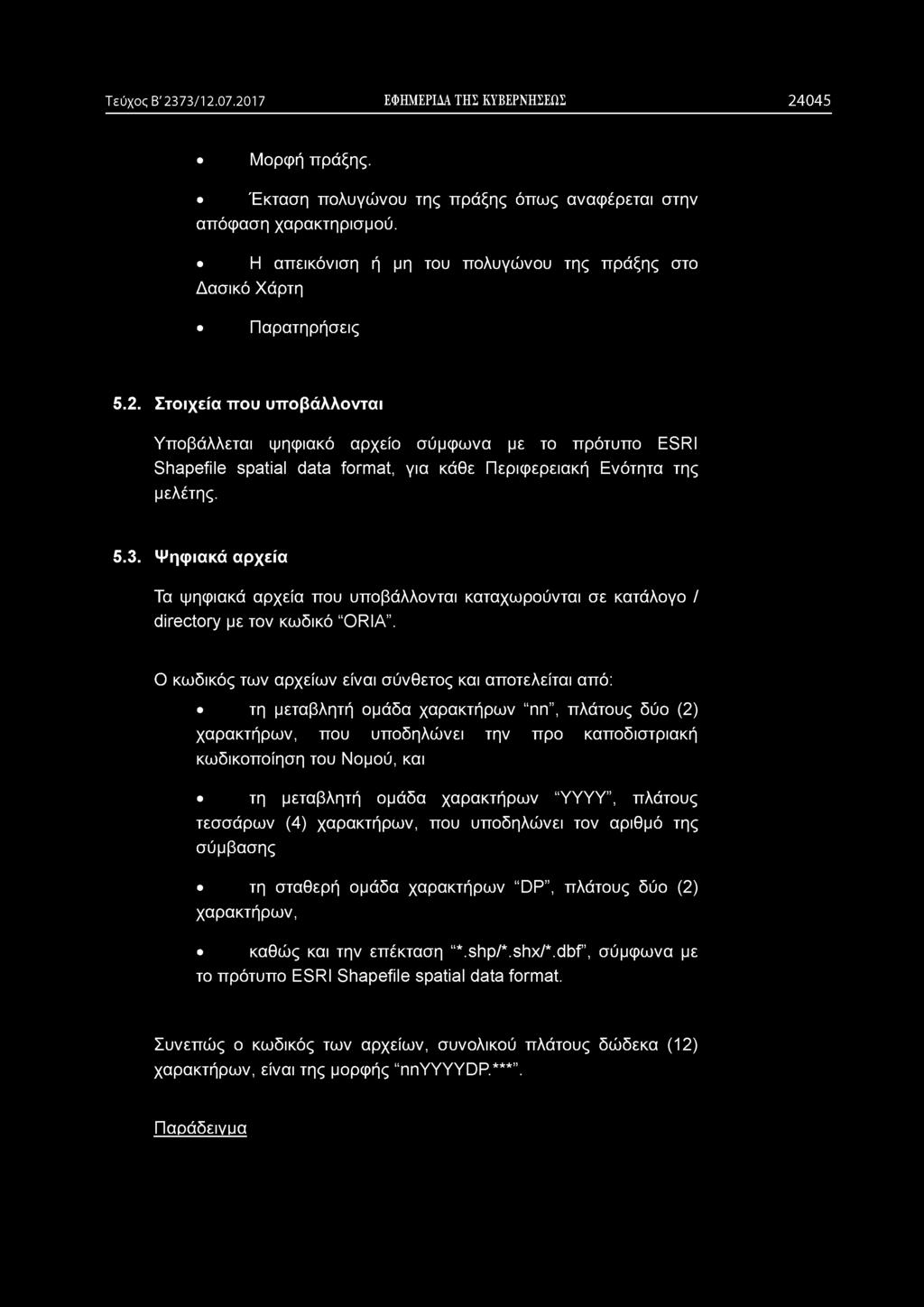 Τεύχος Β' 2373/12.07.2017 ΕΦΗΜΕΡΙΔΑ ΤΗΣ ΚΥΒΕΡΝΗΣΕΩΣ 2 4 0 4 5 Μορφή πράξης. Έκταση πολυγώνου της πράξης όπως αναφέρεται στην απόφαση χαρακτηρισμού.
