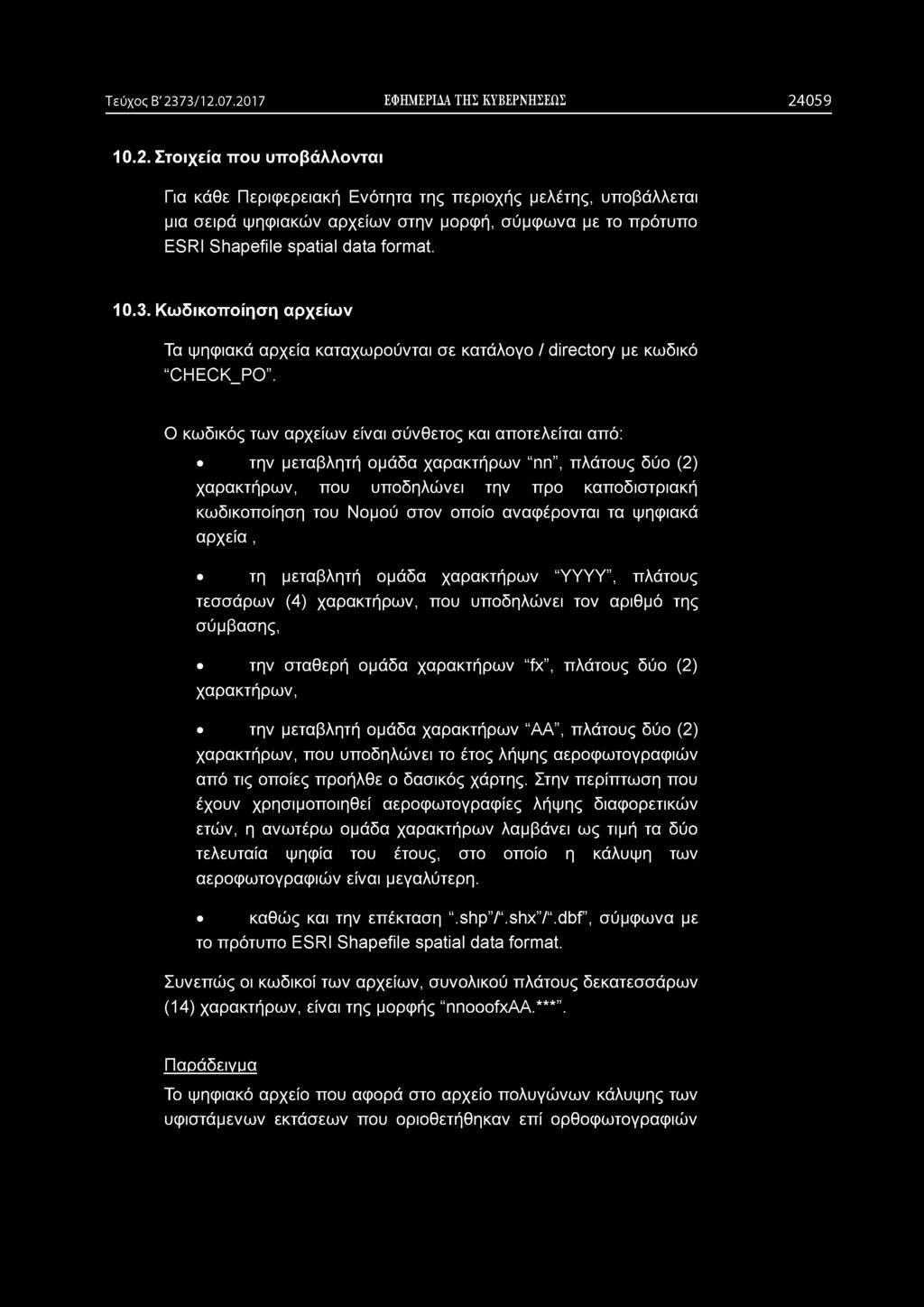Τεύχος Β' 2373/12.07.2017 ΕΦΗΜΕΡΙΔΑ ΤΗΣ ΚΥΒΕΡΝΗΣΕΩΣ 2 4 0 5 9 10.2. Στοιχεία που υποβάλλονται Για κάθε Περιφερειακή Ενότητα της περιοχής μελέτης, υποβάλλεται μια σειρά ψηφιακών αρχείων στην μορφή, σύμφωνα με το πρότυπο ESRI Shapefile spatial data format.