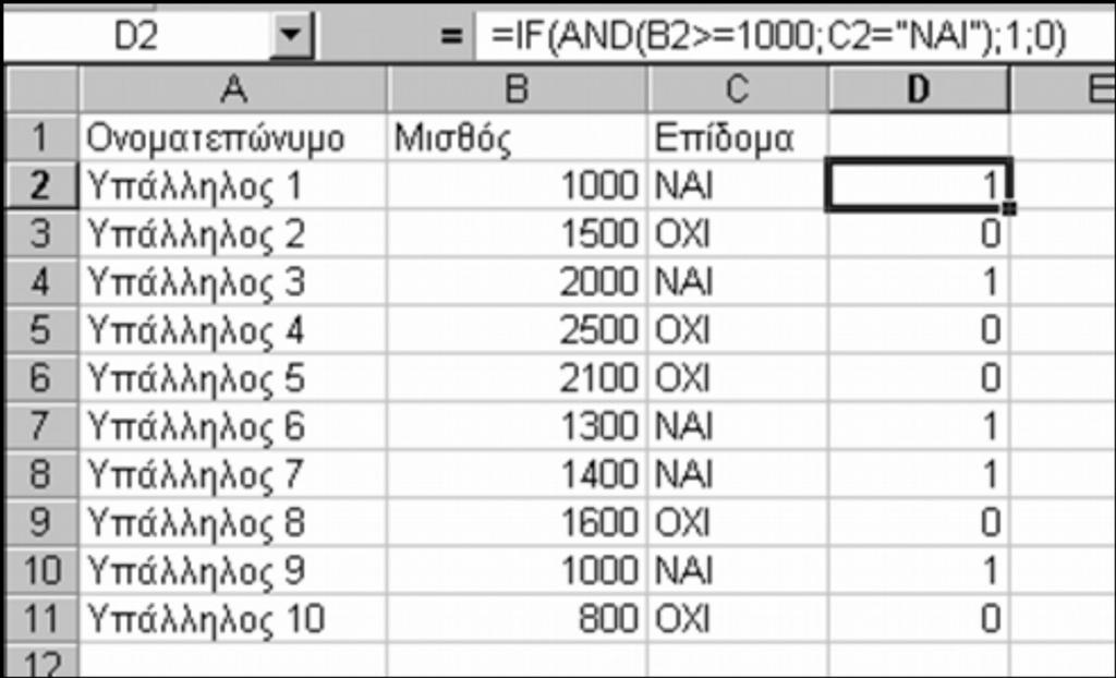 Εικόνα 34: Το αποτέλεσμα της συνάρτησης IF 9.9 Η συνάρτηση OR Η συνάρτηση ΟR ανήκει στην κατηγορία «Λογική». Όπως και η AND δέχεται σαν ορίσματα λογικές συνθήκες.