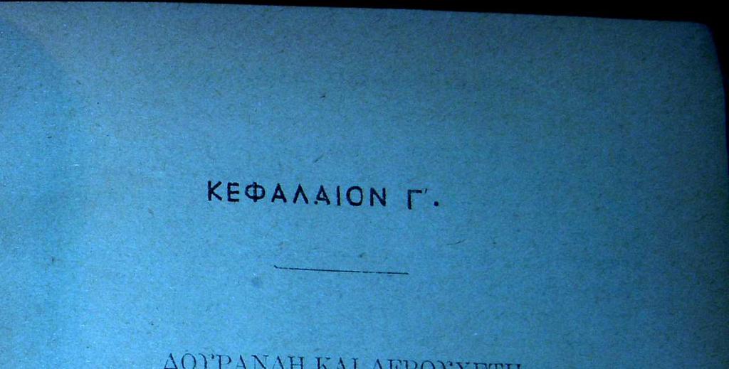 Εικόνα 8: Απόσπασµα από